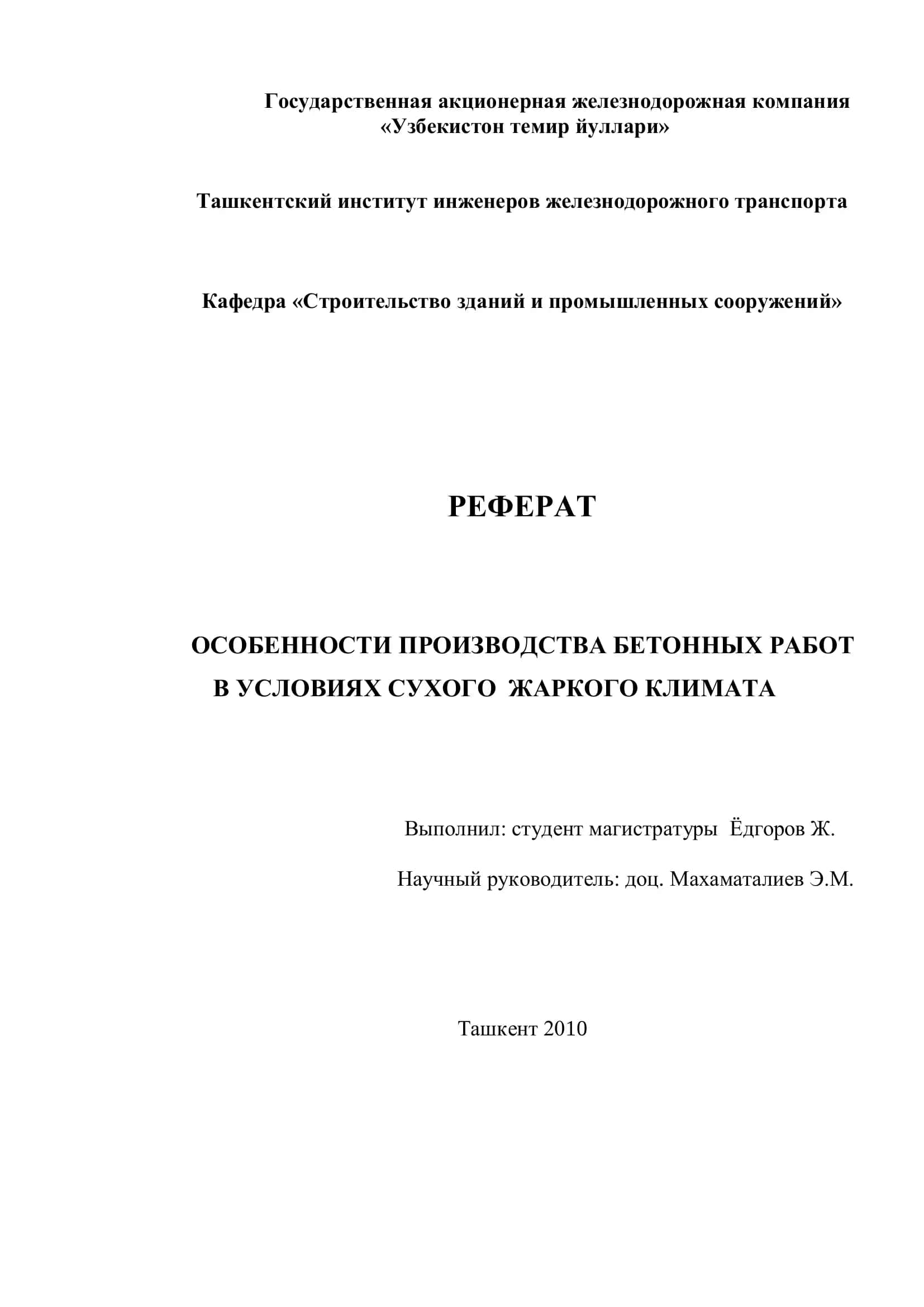 Особенности производства бетонных работ в условиях сухого и жаркого климата