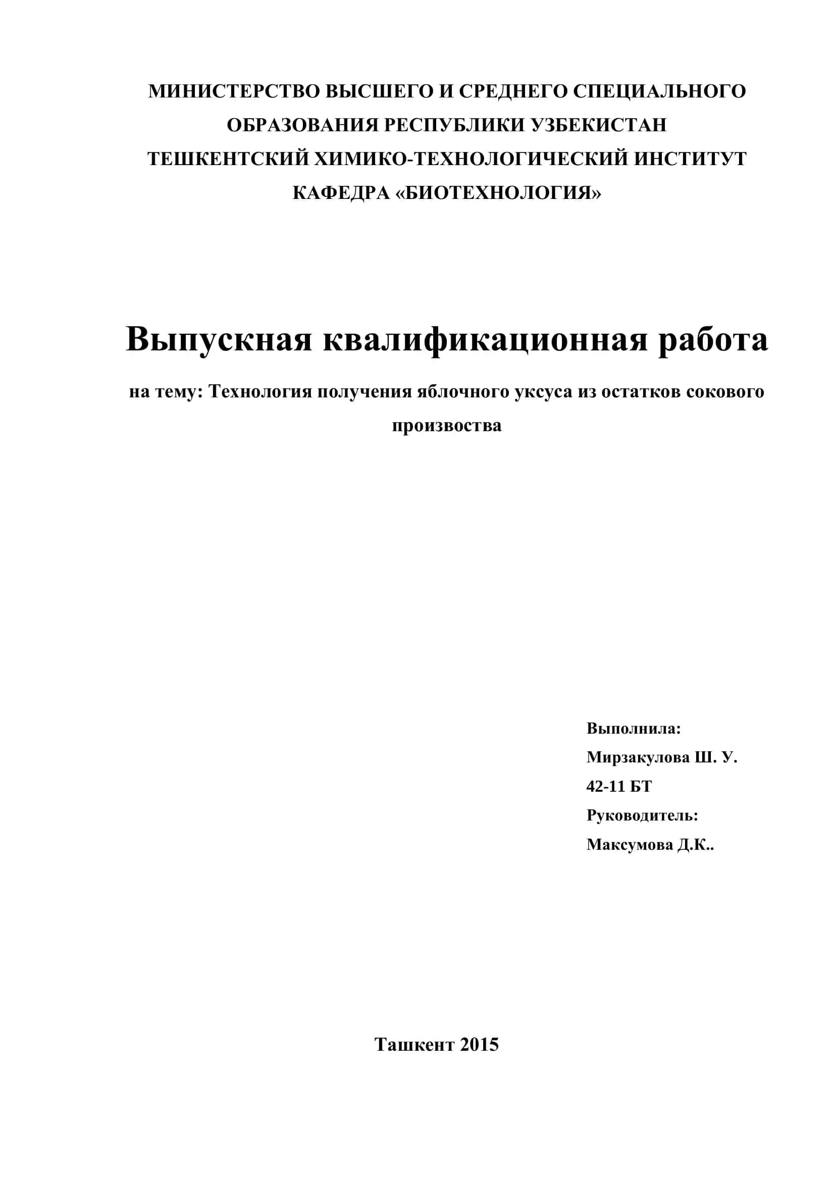 Выпускная квалификационная работа на тему: Технология получения яблочного уксуса из остатков сокового производства