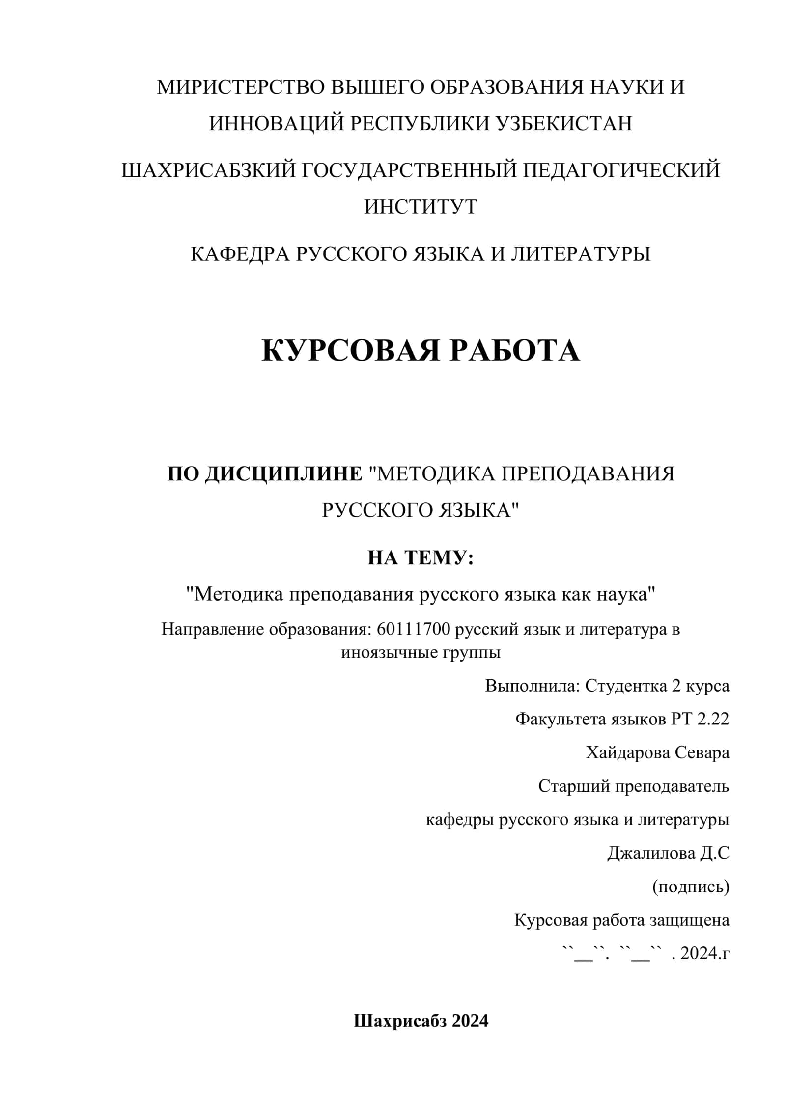 КУРСОВАЯ РАБОТА ПО ДИСЦИПЛИНЕ "МЕТОДИКА ПРЕПОДАВАНИЯ