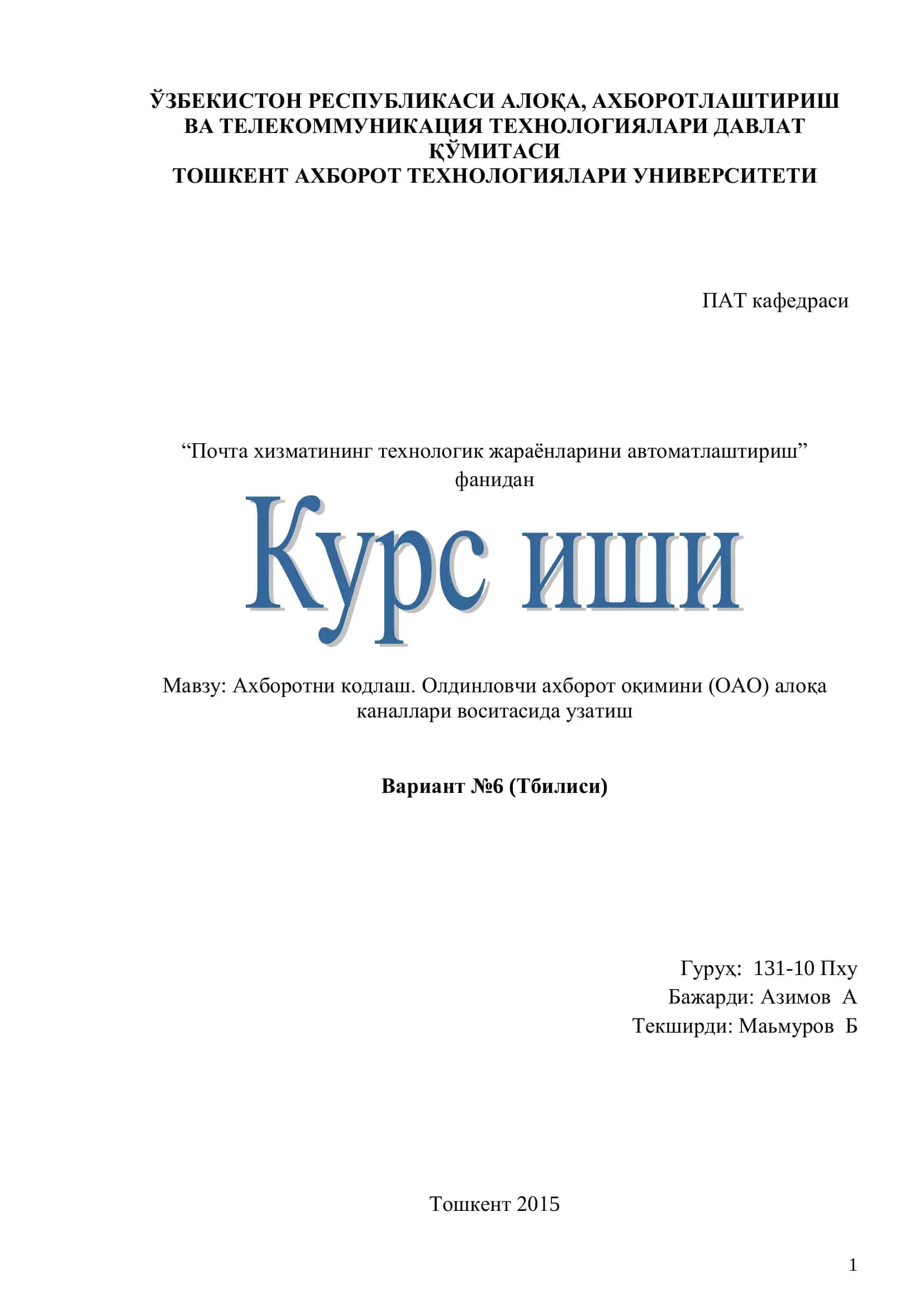 Ахборотни кодлаш. Олдинловчи ахборот оқимини (ОАО) алоқа каналлари воситасида узатиш