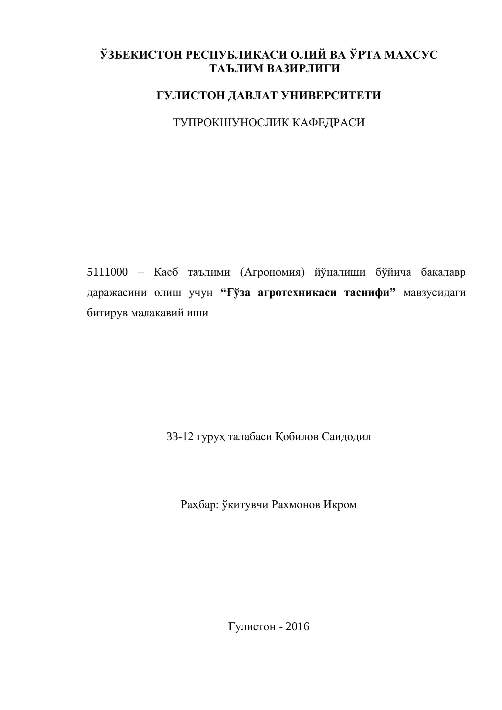 Ғўза агротехникаси таснифи