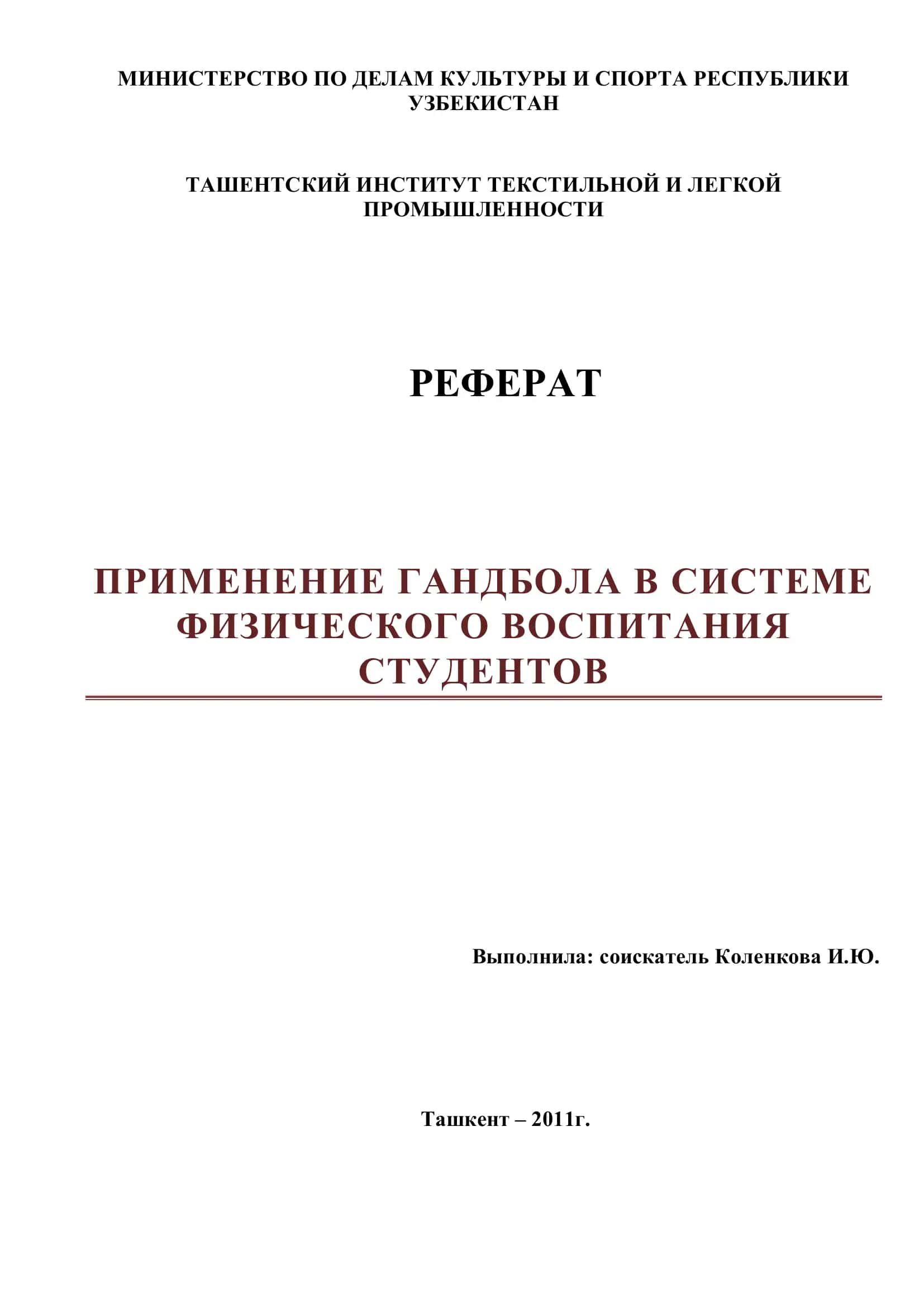 ПРИМЕНЕНИЕ ГАНДБОЛА В СИСТЕМЕ ФИЗИЧЕСКОГО ВОСПИТАНИЯ