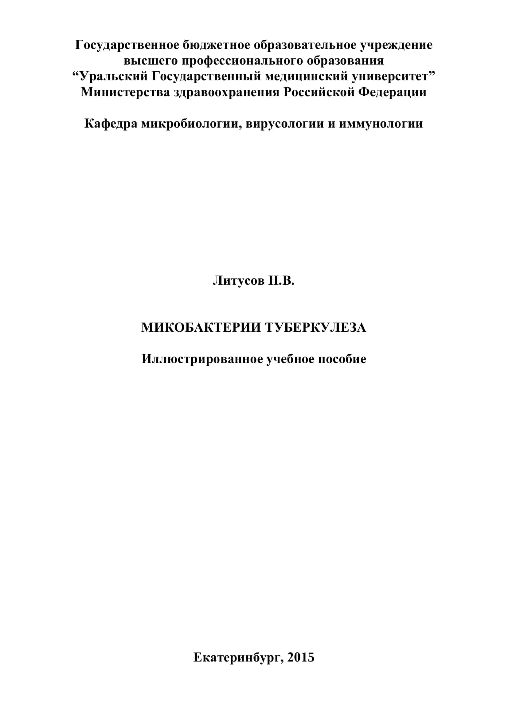 Микобактерии туберкулеза. Иллюстрированное учебное пособие