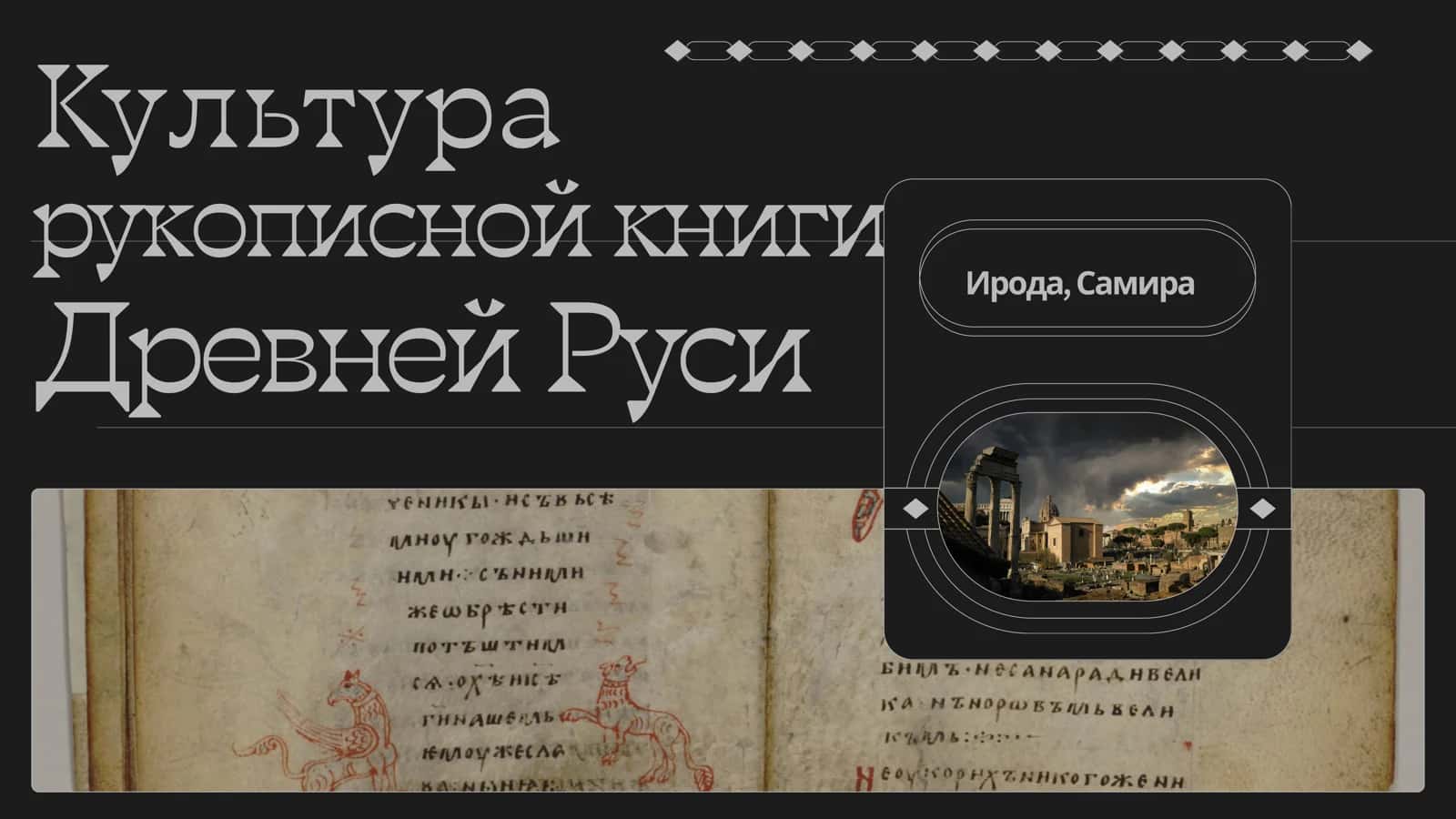 Культура рукописной книги Древней Руси