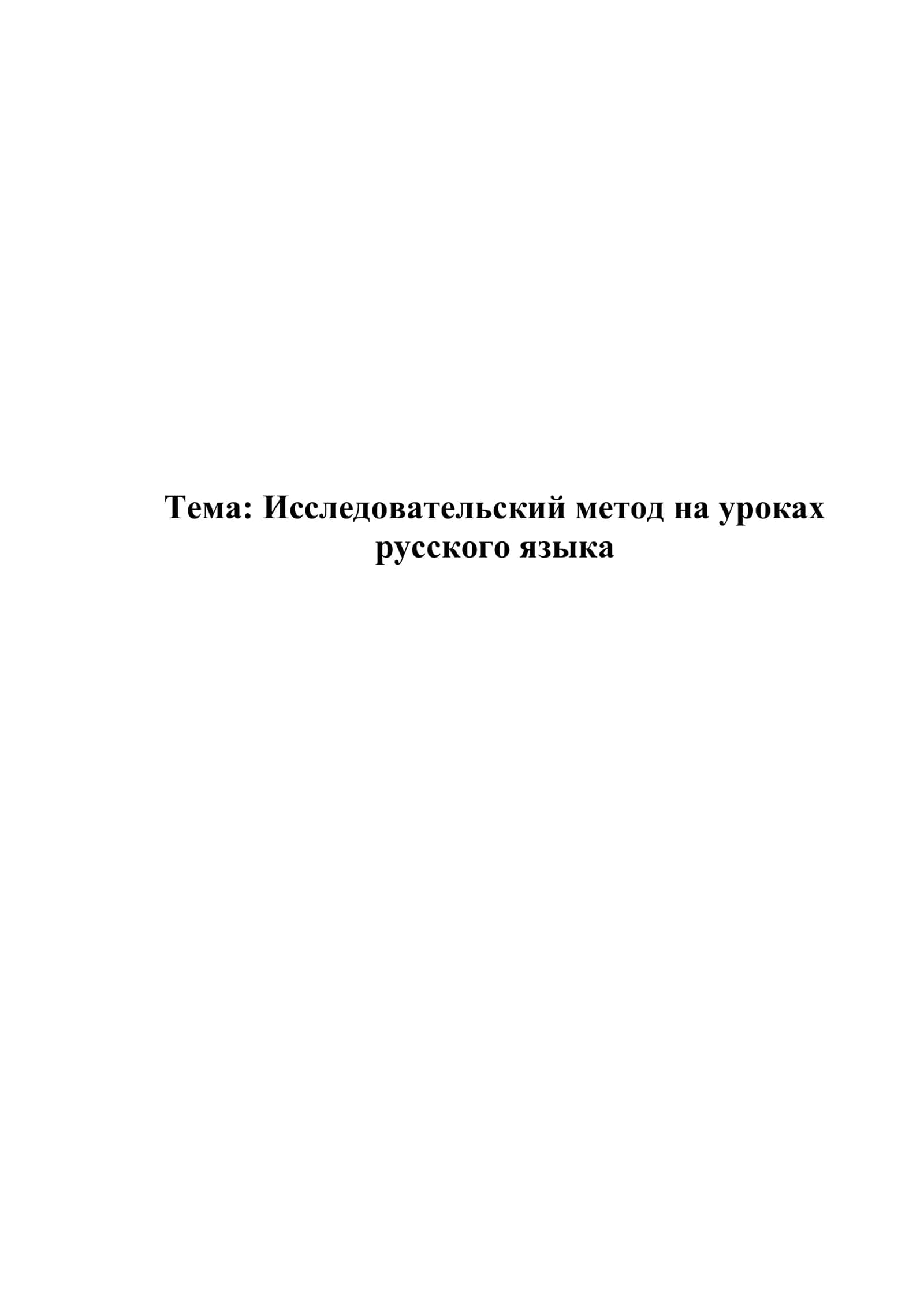Исследовательский метод на уроках русского языка
