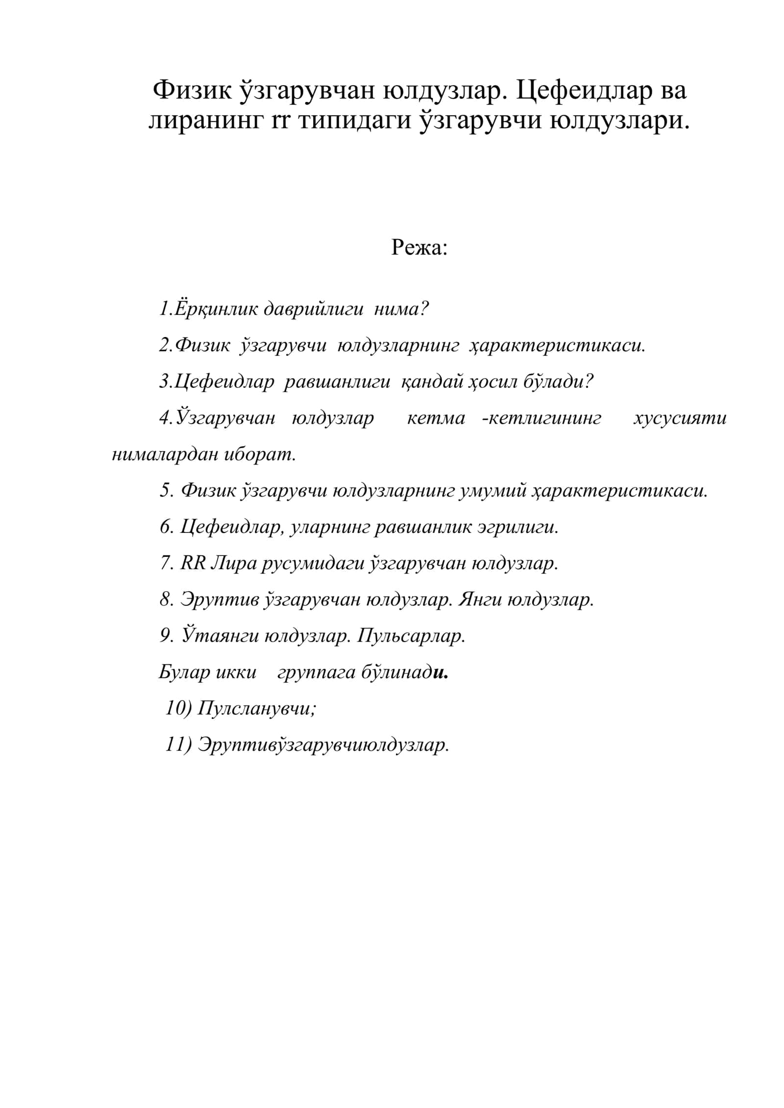 Физик ўзгарувчан юлдузлар