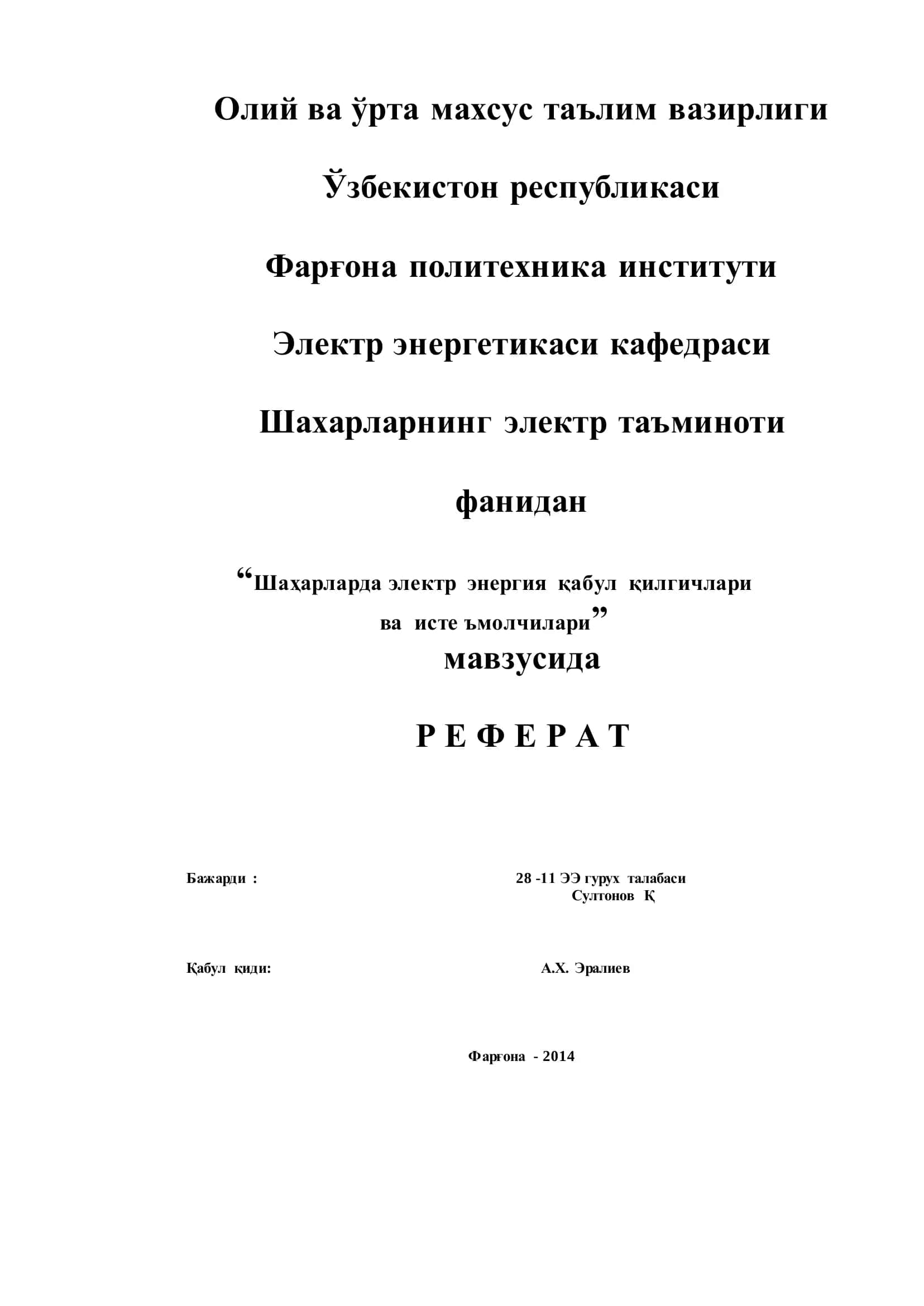 Шаҳарларда электр энергия қабул қилгичлари ва исте ъмолчилари