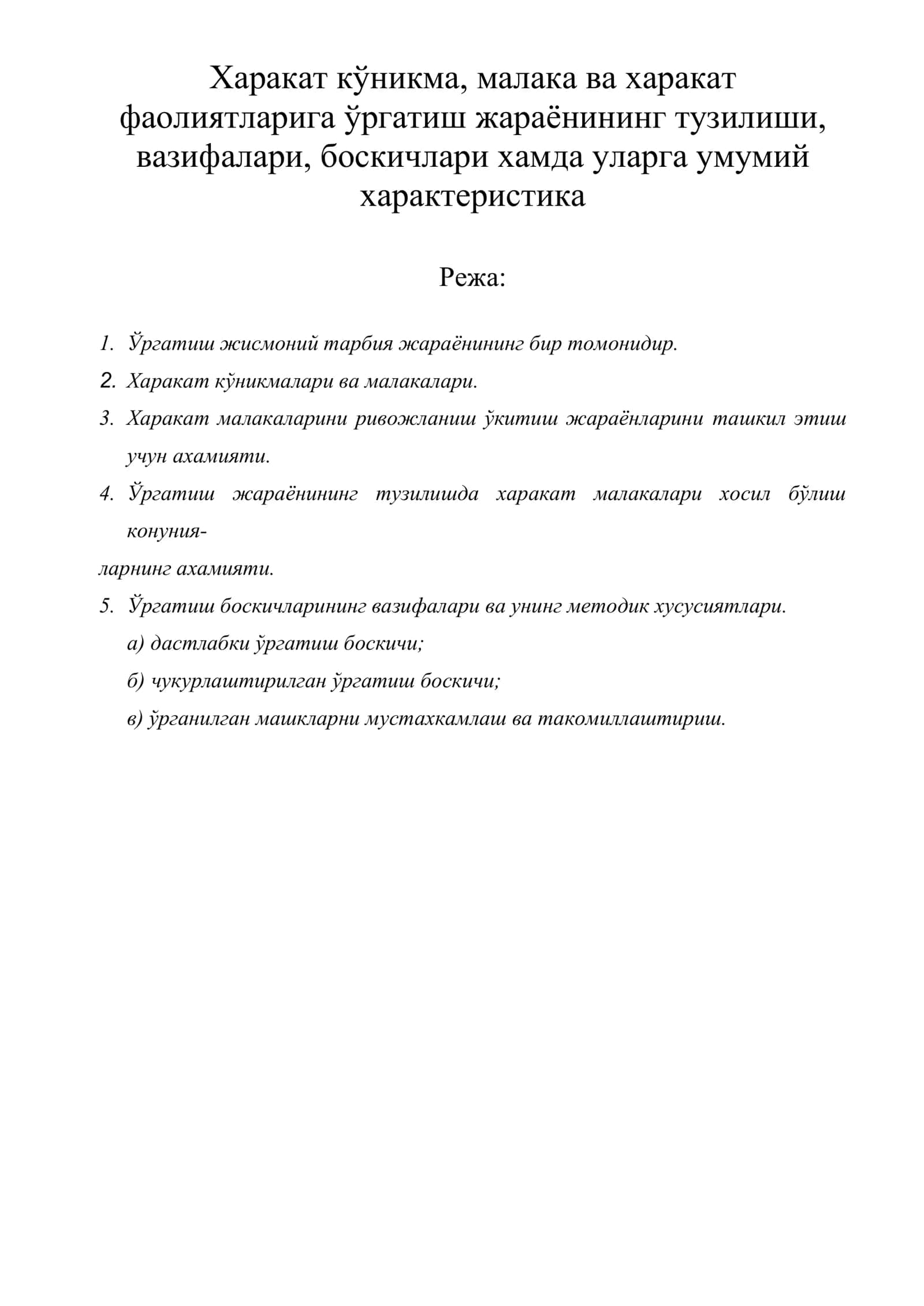 Харакат кўникма, малака ва харакат фаолиятларига ўргатиш жараёнининг тузилиши, вазифалари, боскичлари хамда уларга умумий<bos>характеристика