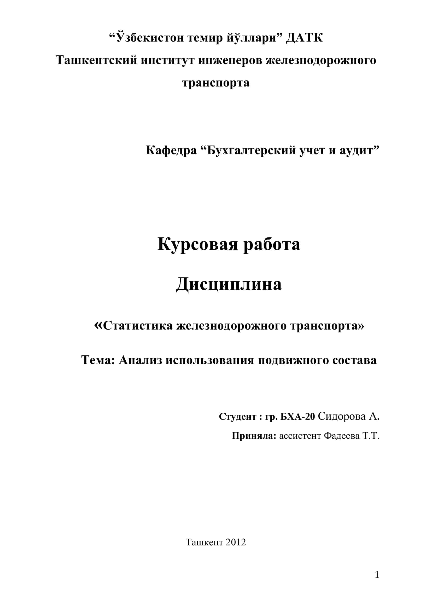 "Статистика железнодорожного транспорта"