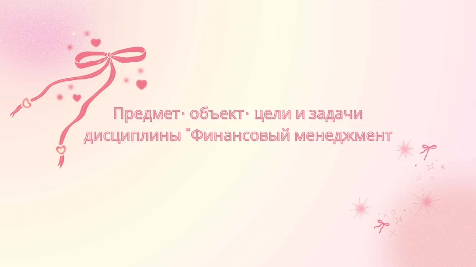 Предмет , объект , цели и задачи Предмет, объект, цели и задачи дис циплины “Финан совый менеджмен т