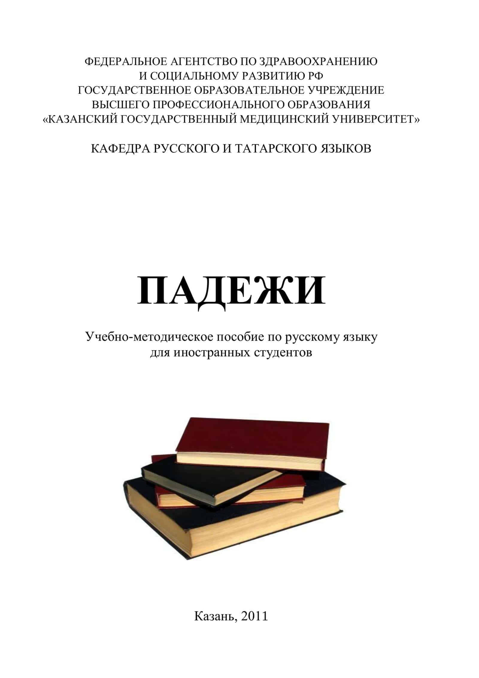 Падежи: учебно-методическое пособие по русскому языку для иностранных студентов