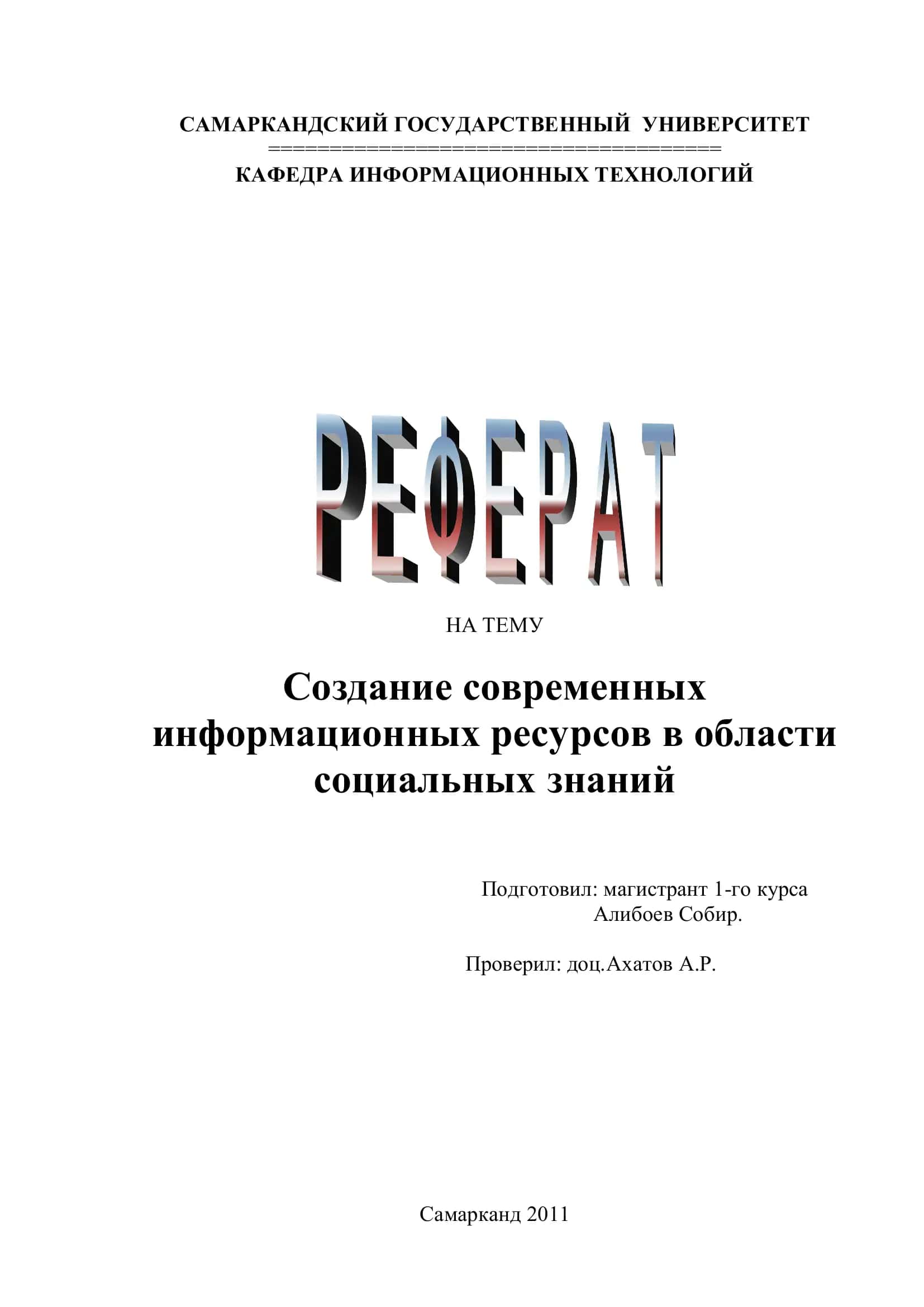 Создание современных информационных ресурсов в области социальных знаний