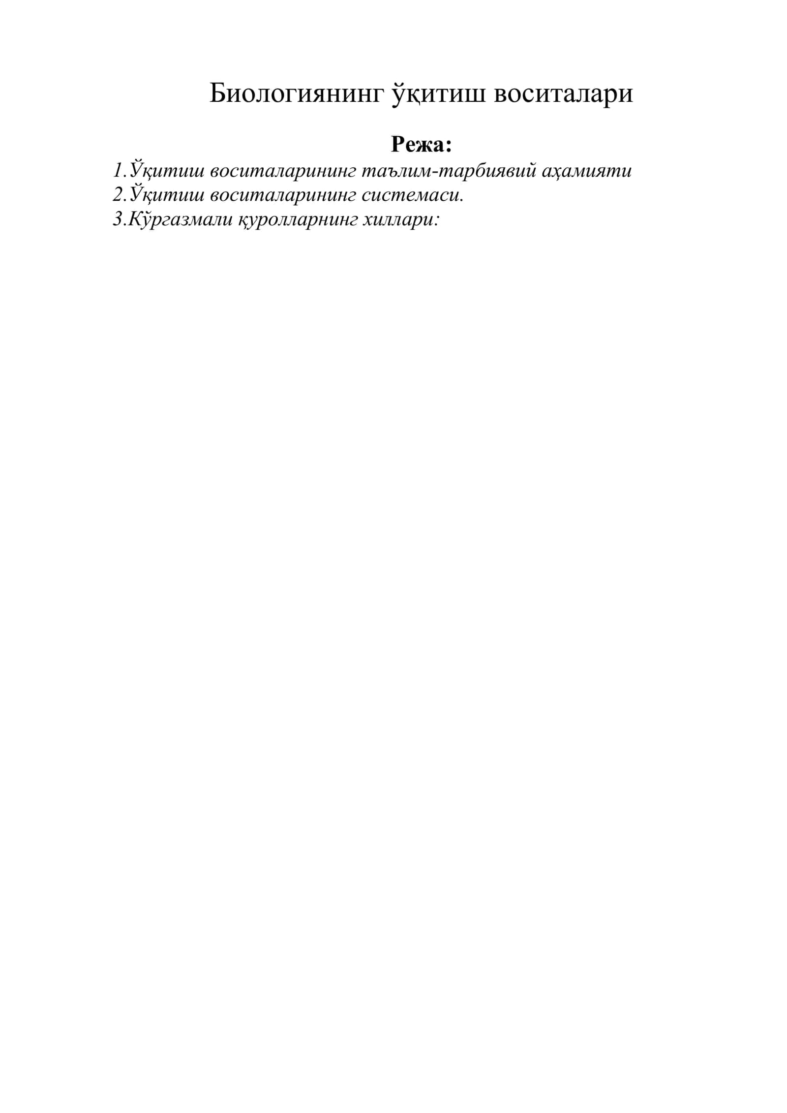 Биологиянинг ўқитиш воситалари