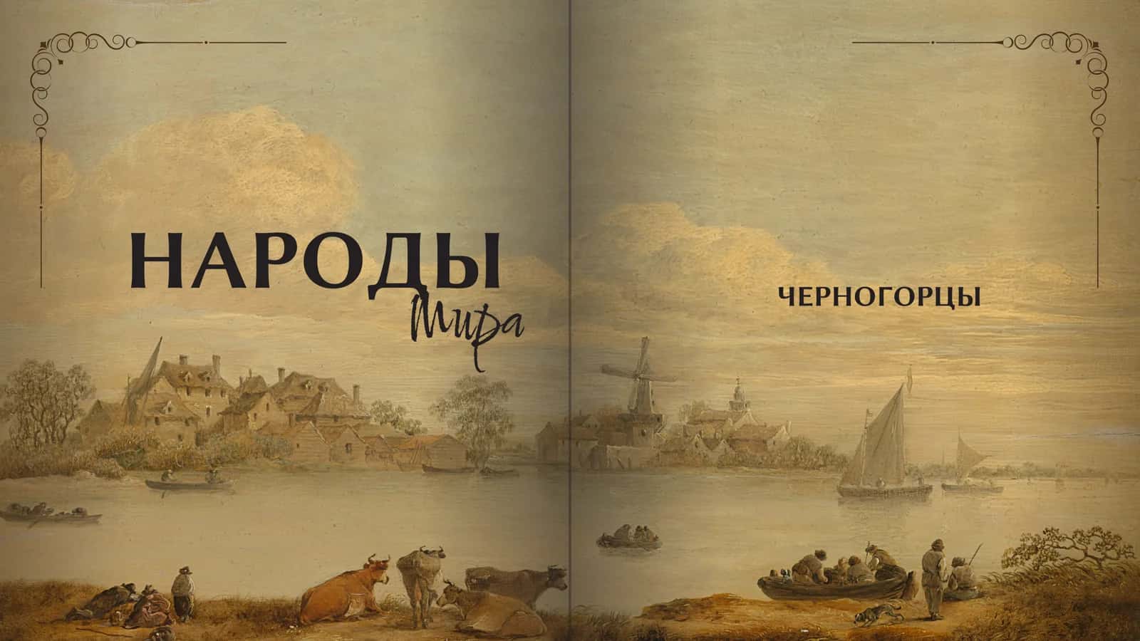 НАРОДЫ Мира ЧЕРНОГОРЦЫ