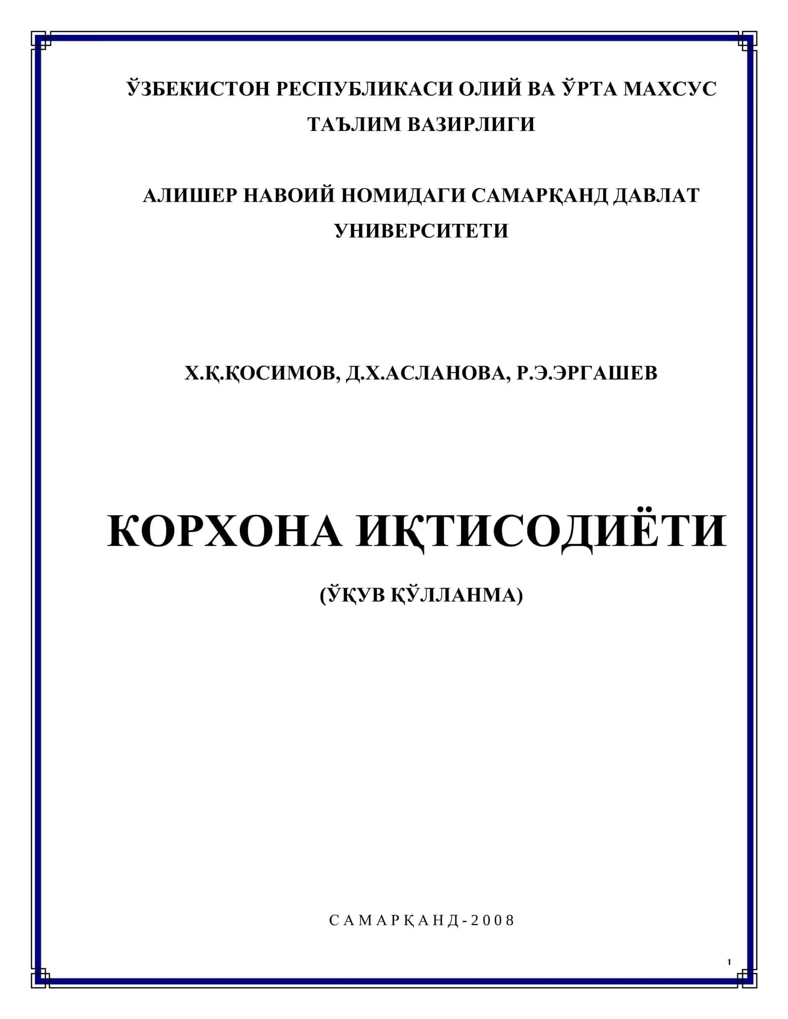 Корхона иқтисодиёти