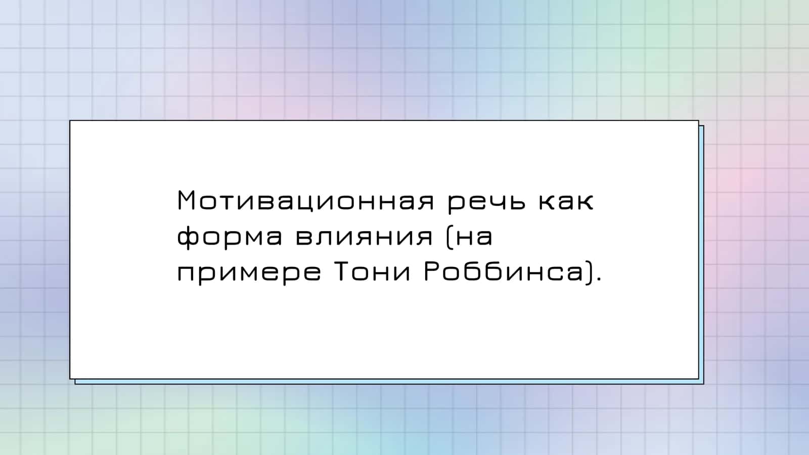Мотивационная речь как форма влияния (на примере Тони Роббинса)