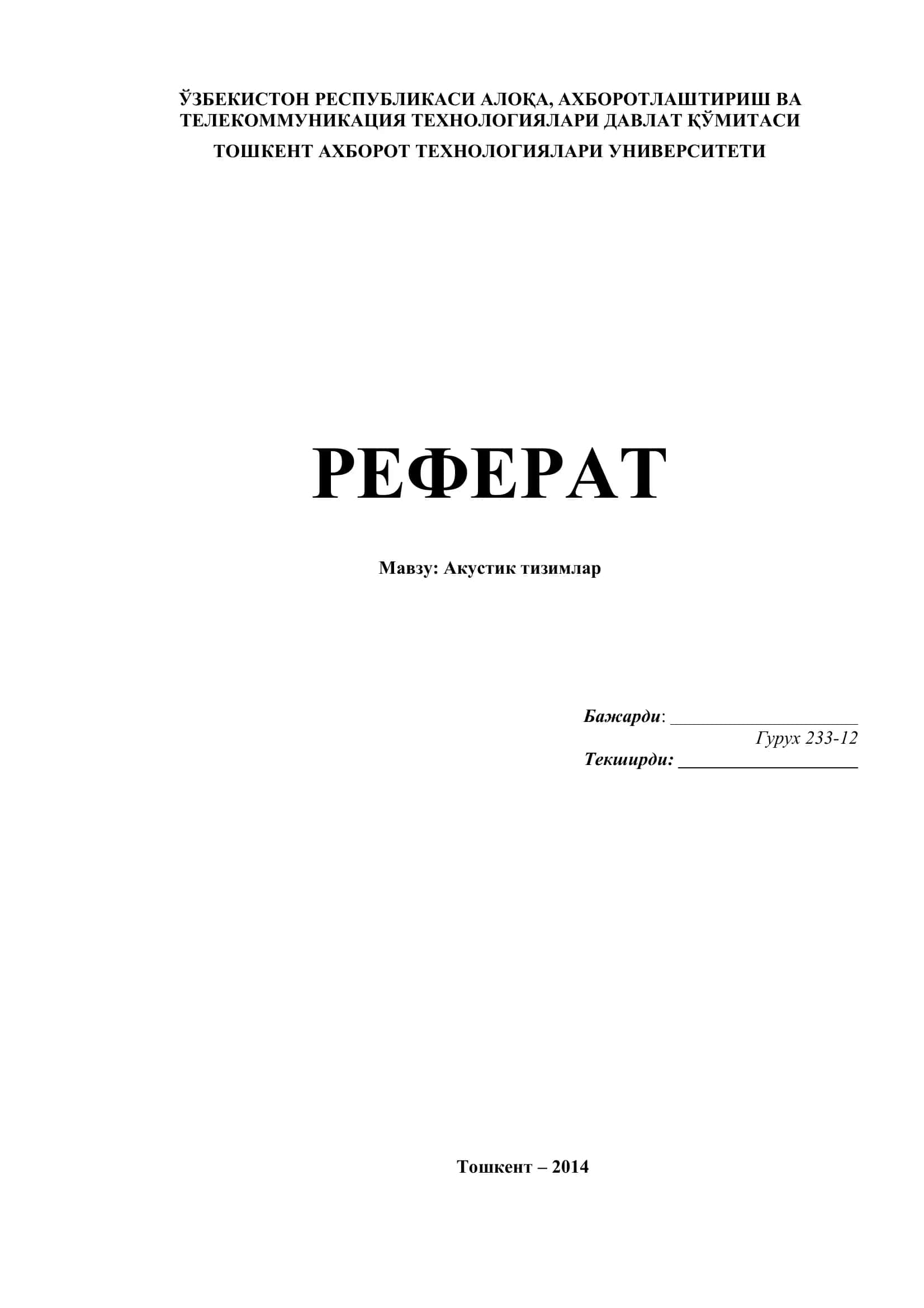 Акустик тизимлар