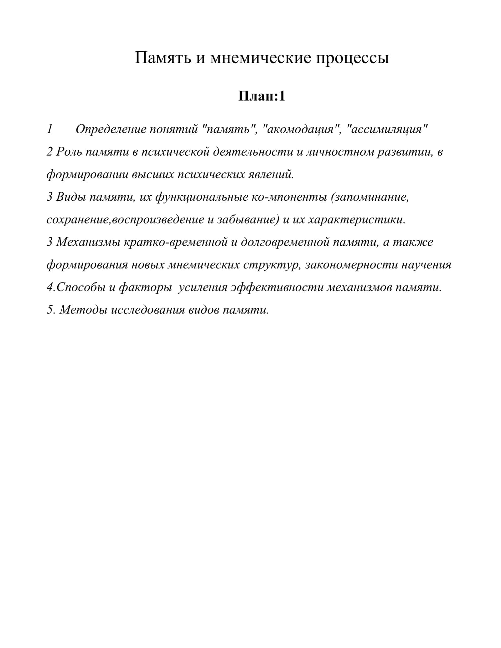 Память и мнемические процессы