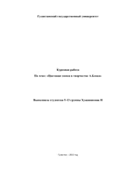 Цветовая гамма в творчестве А.Блока