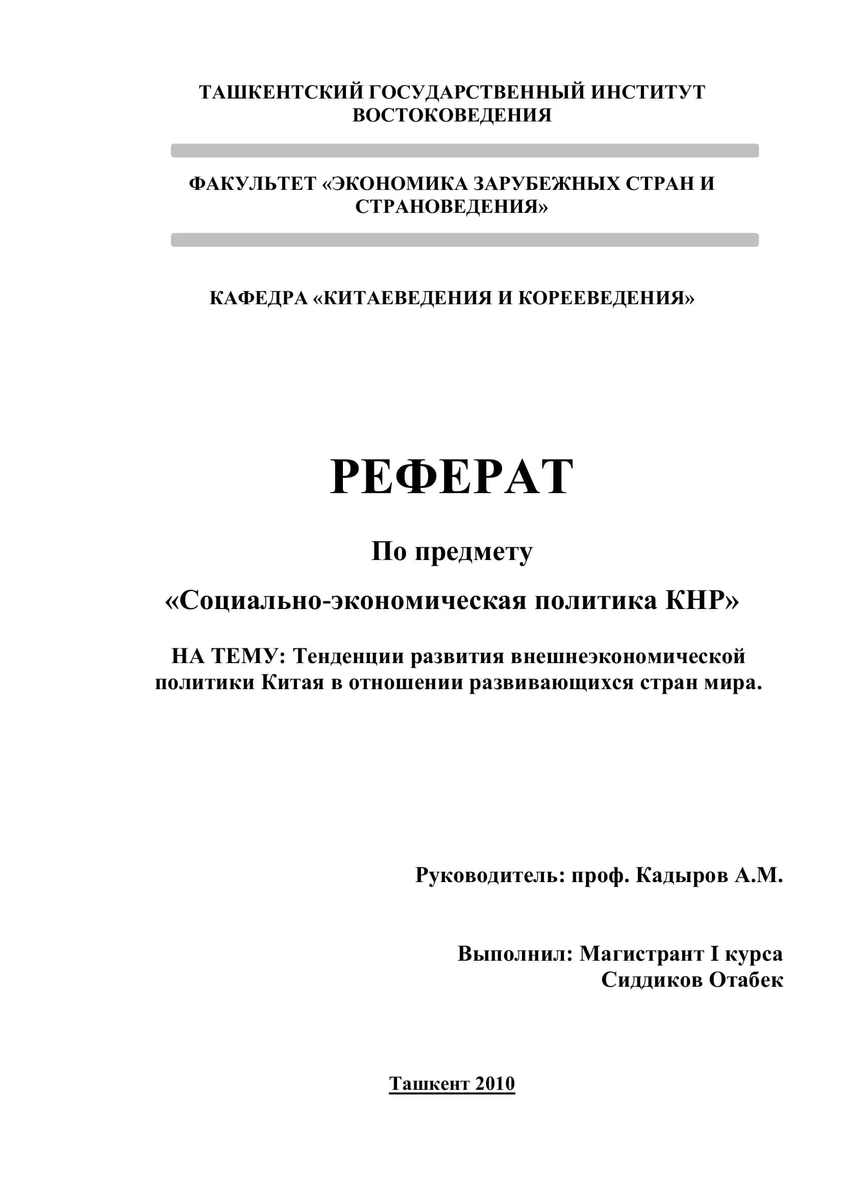 Реферат по социально-экономической политике КНР