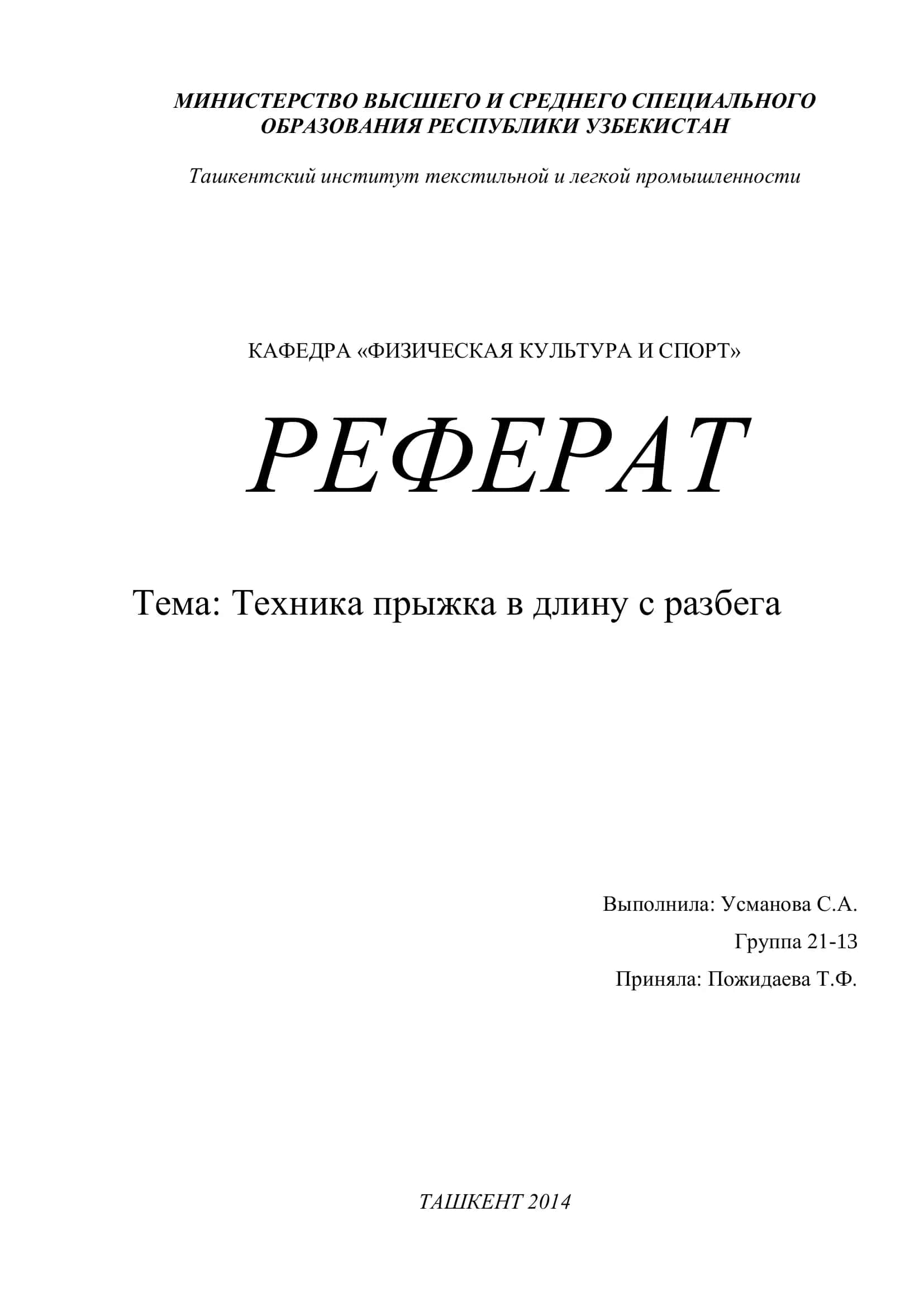 Техника прыжка в длину с разбега