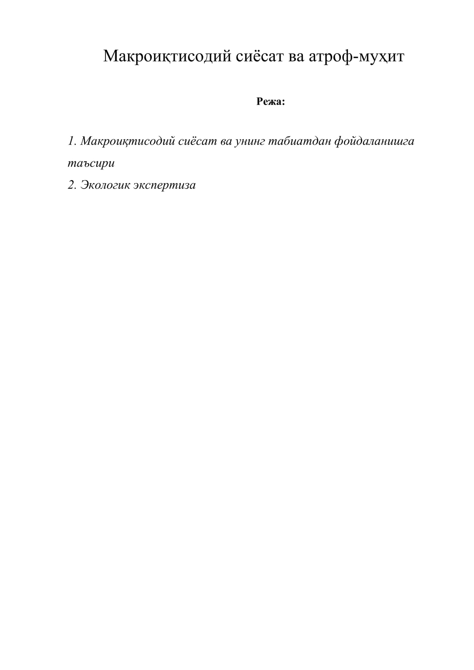 Макроиқтисодий сиёсат ва атроф-муҳит