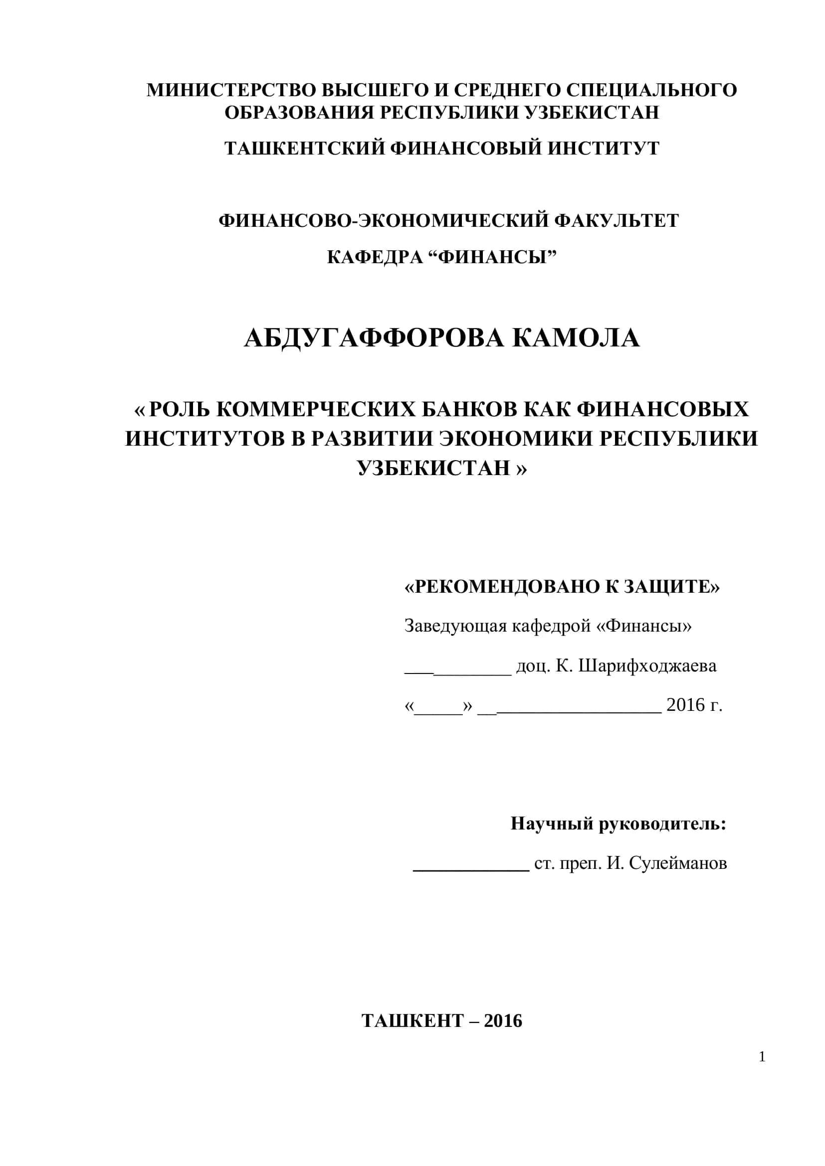 РОЛЬ КОММЕРЧЕСКИХ БАНКОВ КАК ФИНАНСОВЫХ ИНСТИТУТОВ В РАЗВИТИИ ЭКОНОМИКИ РЕСПУБЛИКИ УЗБЕКИСТАН