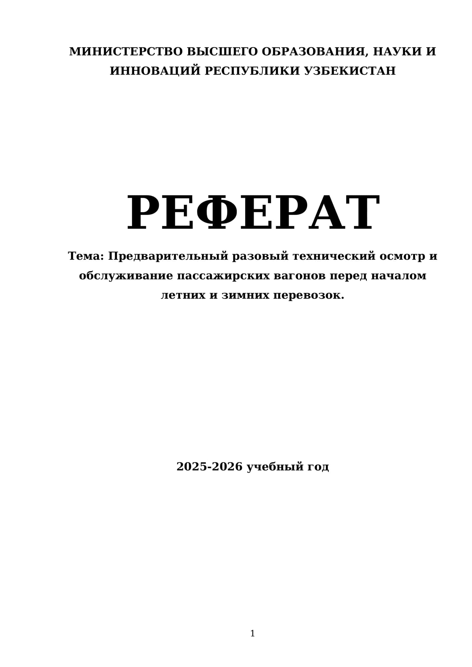 Предварительный разовый технический осмотр и