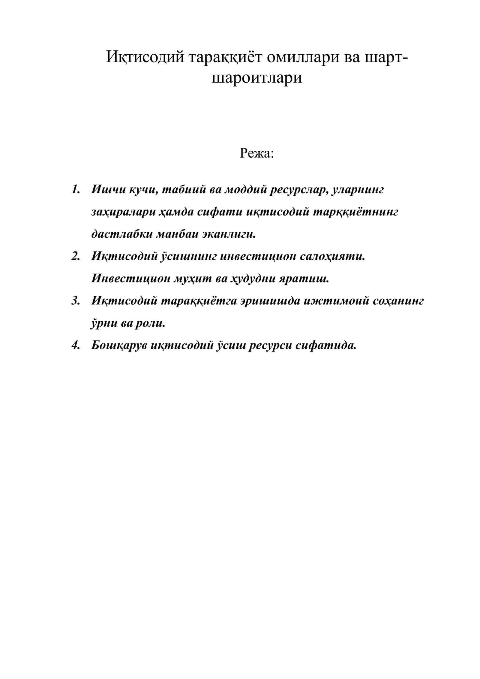Иқтисодий тараққиёт омиллари ва шарт-шароитлари