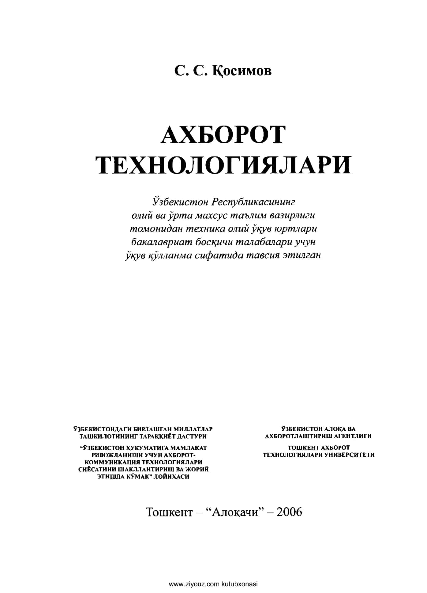 Ахборот технологиялари. Ўқув қўлланма