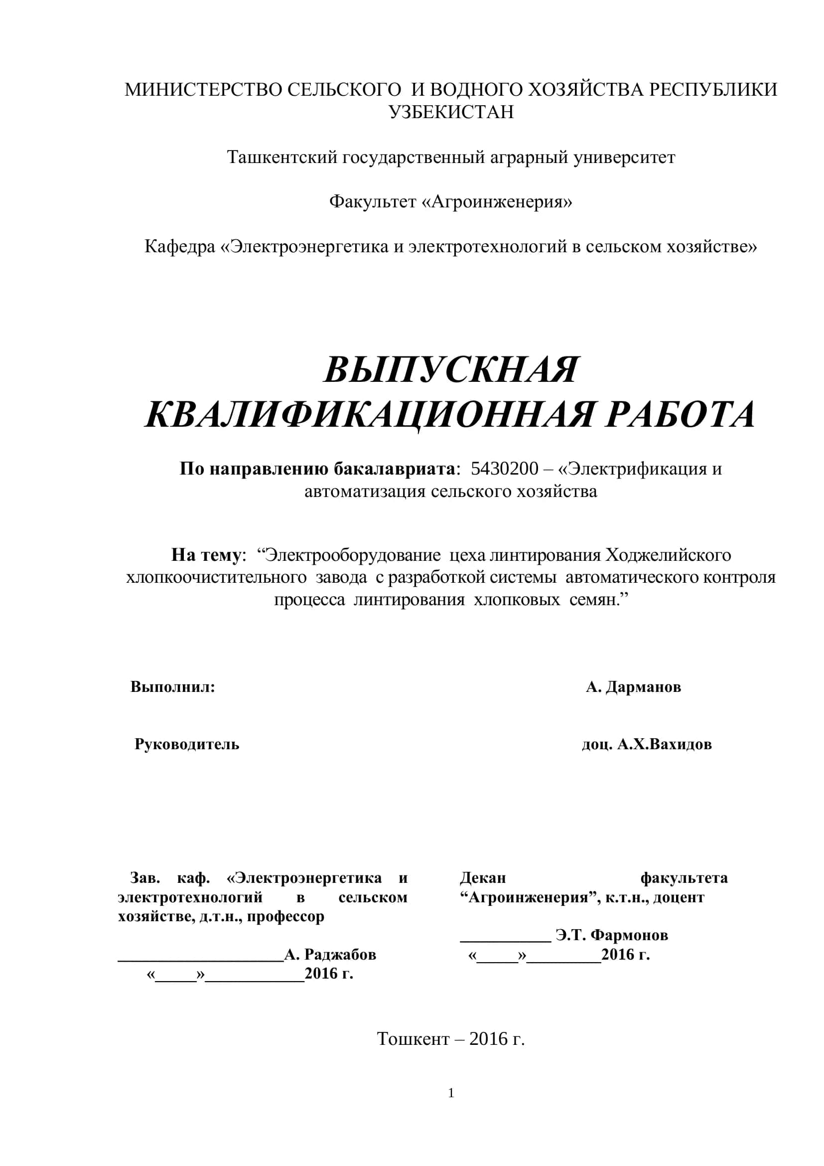 Электрооборудование цеха линтирования Ходжелийского хлопкоочистительного завода с разработкой системы автоматического контроля процесса линтирования хлопковых семян