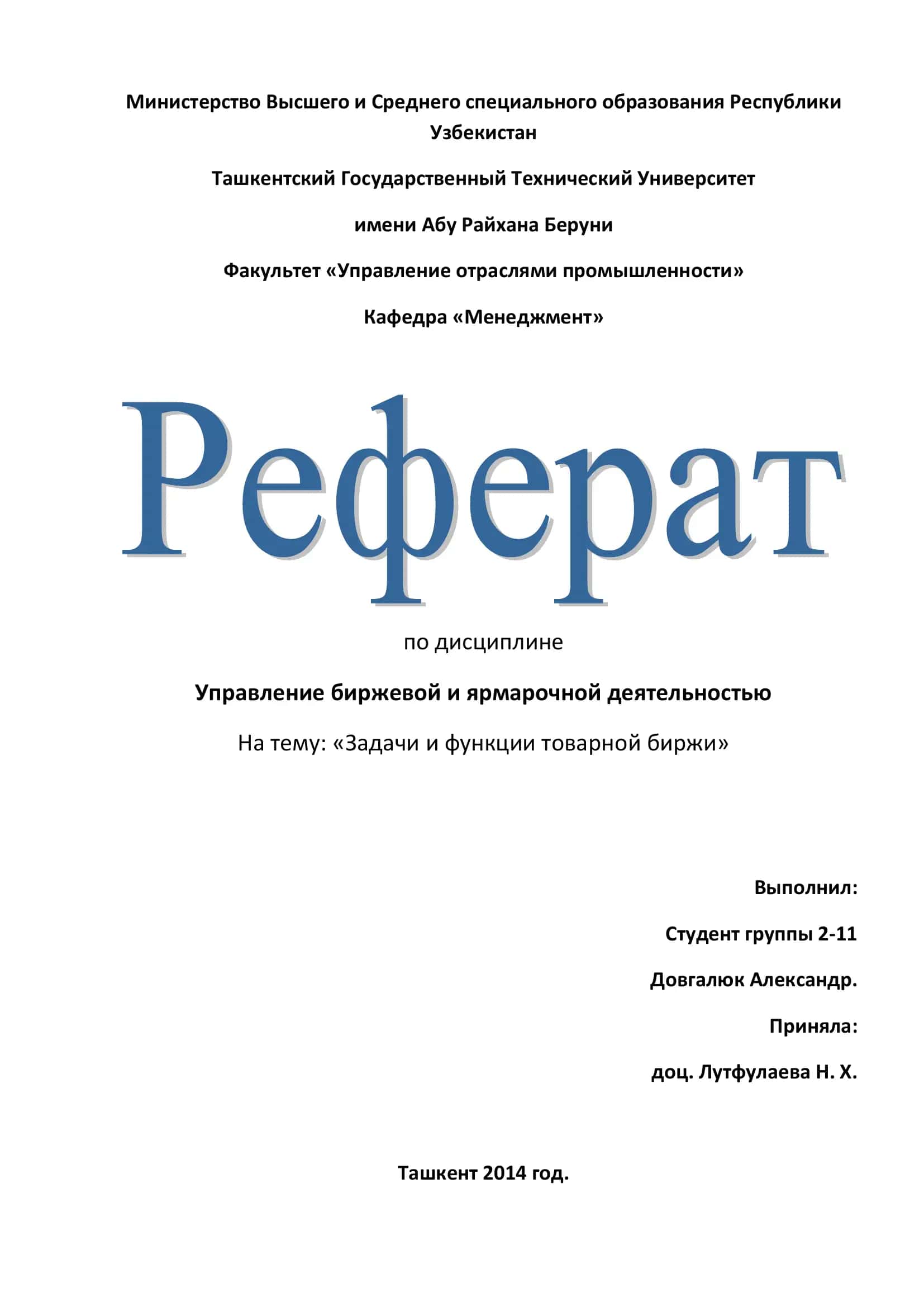 Управление биржевой и ярмарочной деятельностью