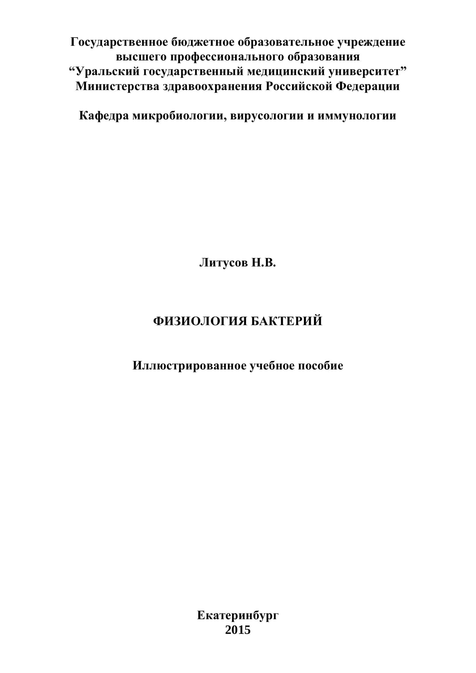 Физиология бактерий