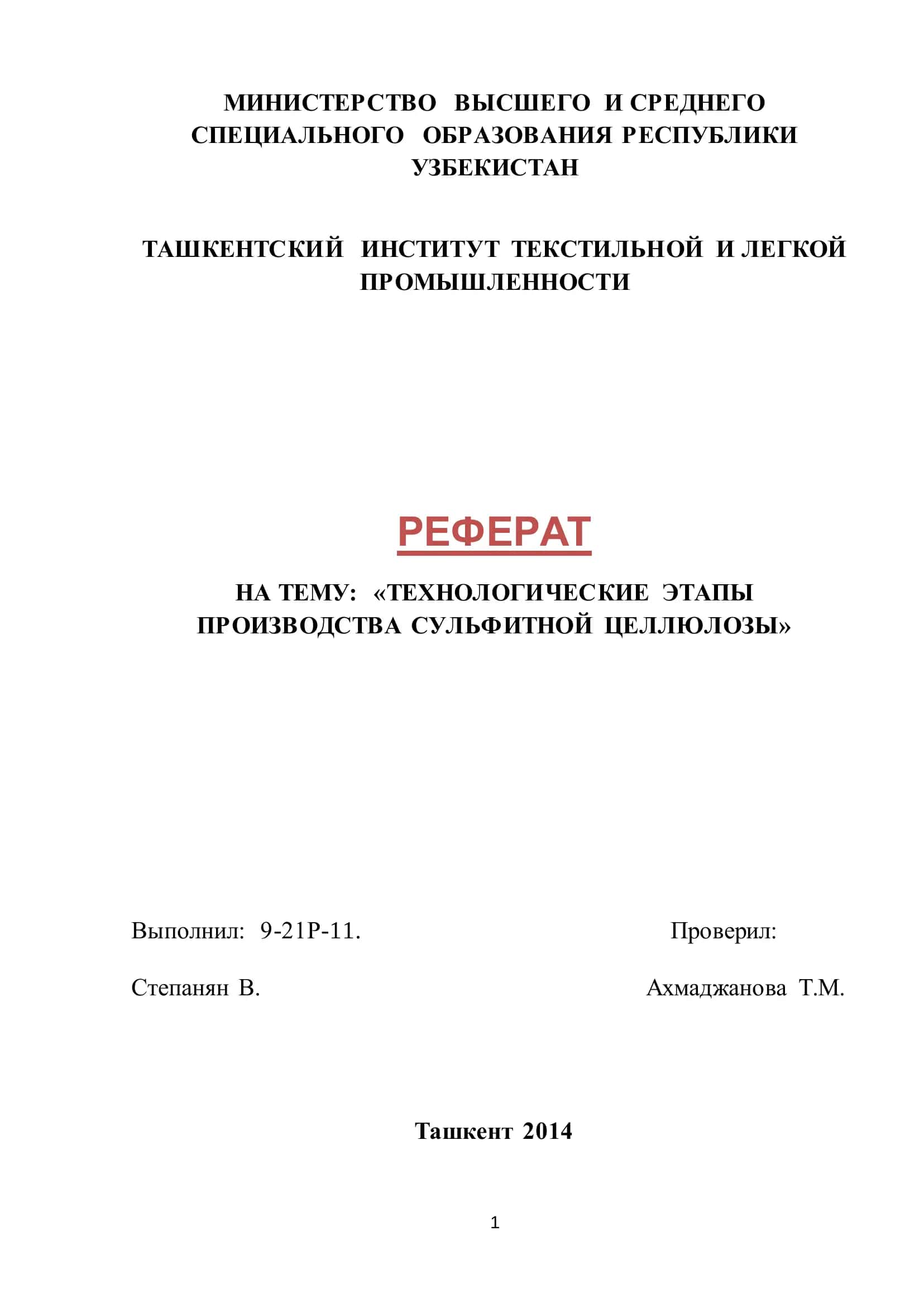 ТЕХНОЛОГИЧЕСКИЕ ЭТАПЫ ПРОИЗВОДСТВА СУЛЬФИТНОЙ ЦЕЛЛЮЛОЗЫ