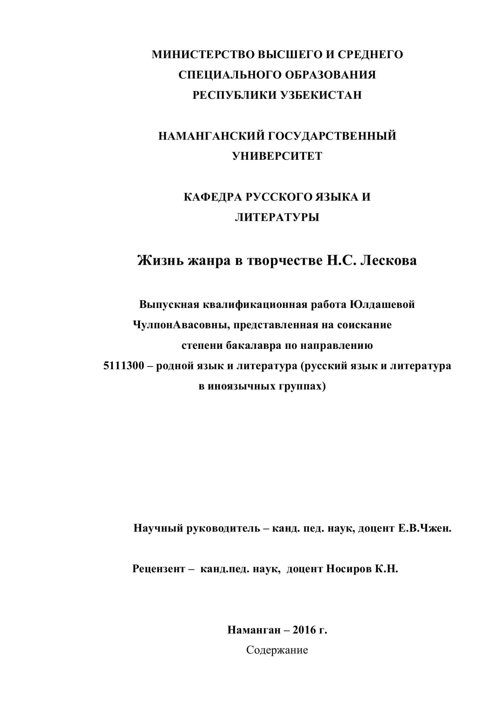 Выпускная квалификационная работа "Жизнь жанра в творчестве Н.С. Лескова"