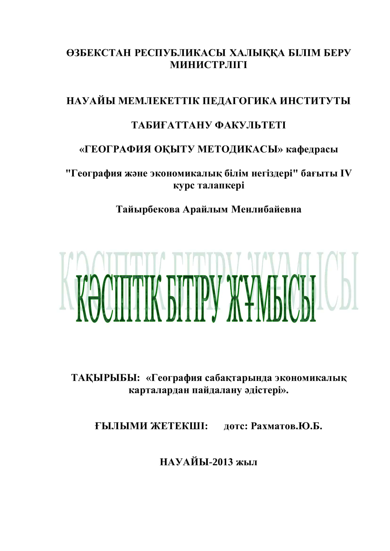 НАУАЙЫ МЕМЛЕКЕТТІК ПЕДАГОГИКА ИНСТИТУТЫ ТАБИҒАТТАНУ ФАКУЛЬТЕТІ «ГЕОГРАФИЯ ОҚЫТУ МЕТОДИКАСЫ» кафедрасы "География және экономикалық білім негіздері" бағыты IV курс талапкері