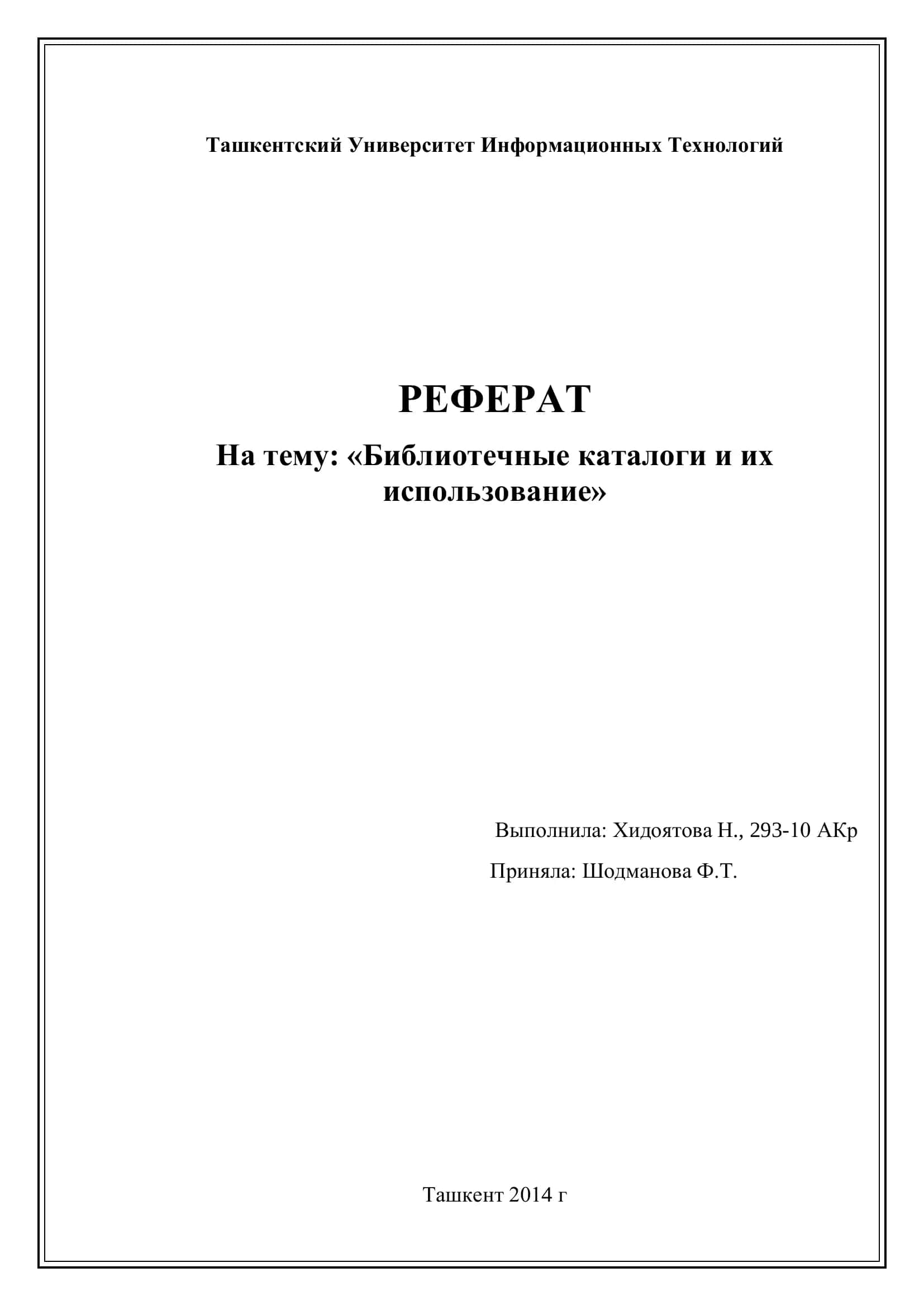 Библиотечные каталоги и их использование