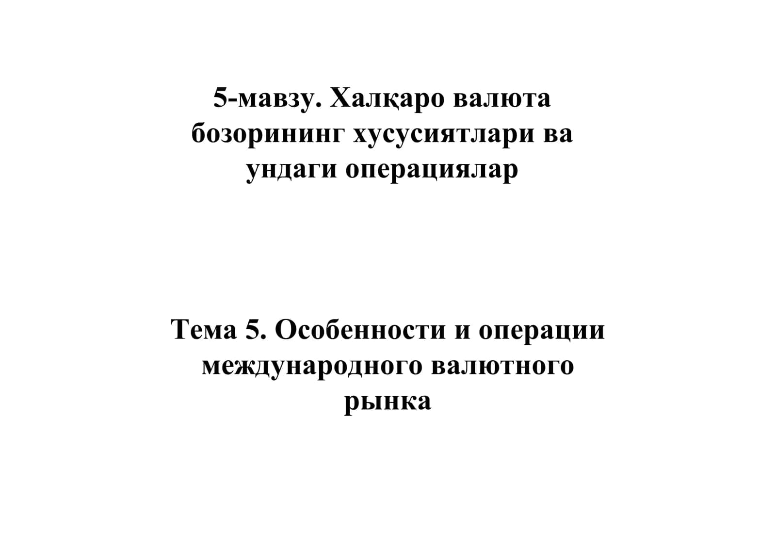Валюта бозорларидаги операциялар: назария ва амалиёт