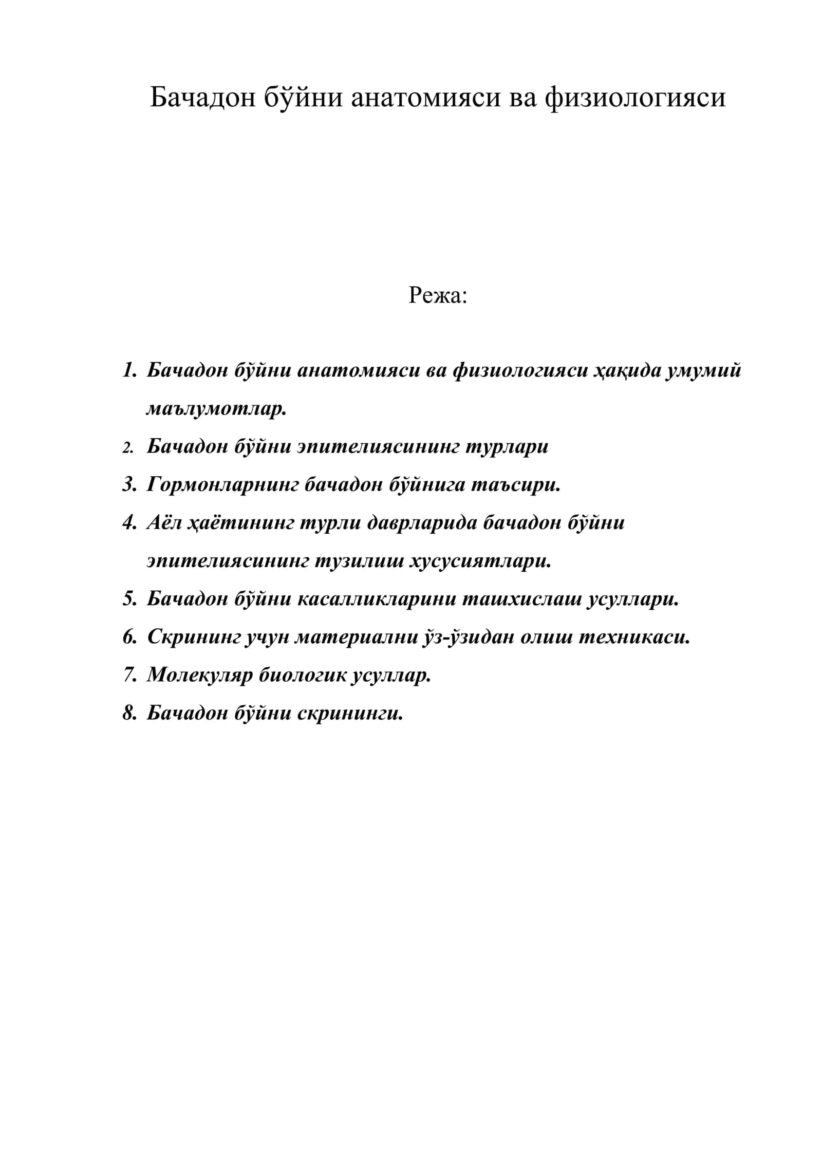 Бачадон бўйни анатомияси ва физиологияси