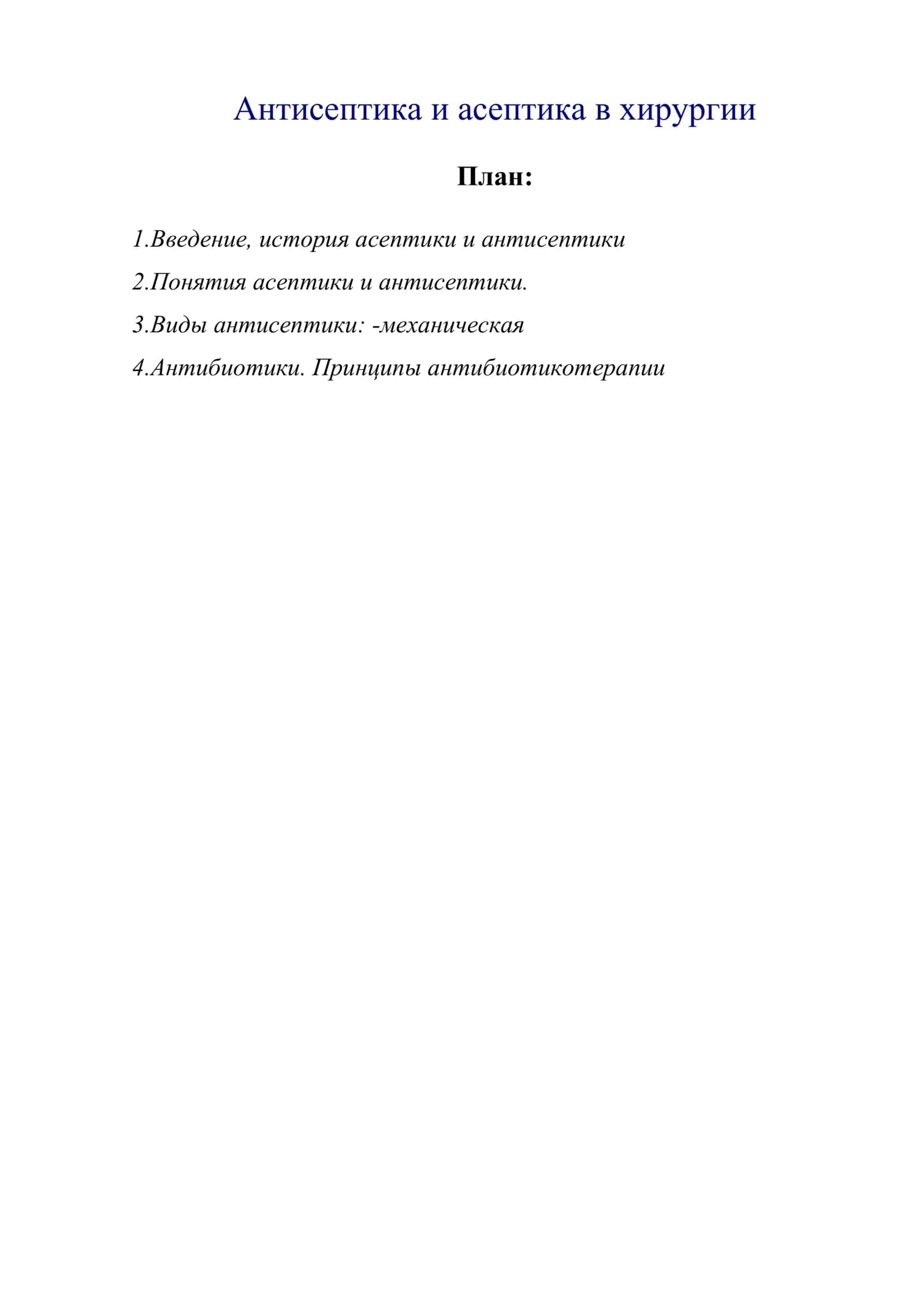 Антисептика и асептика в хирургии