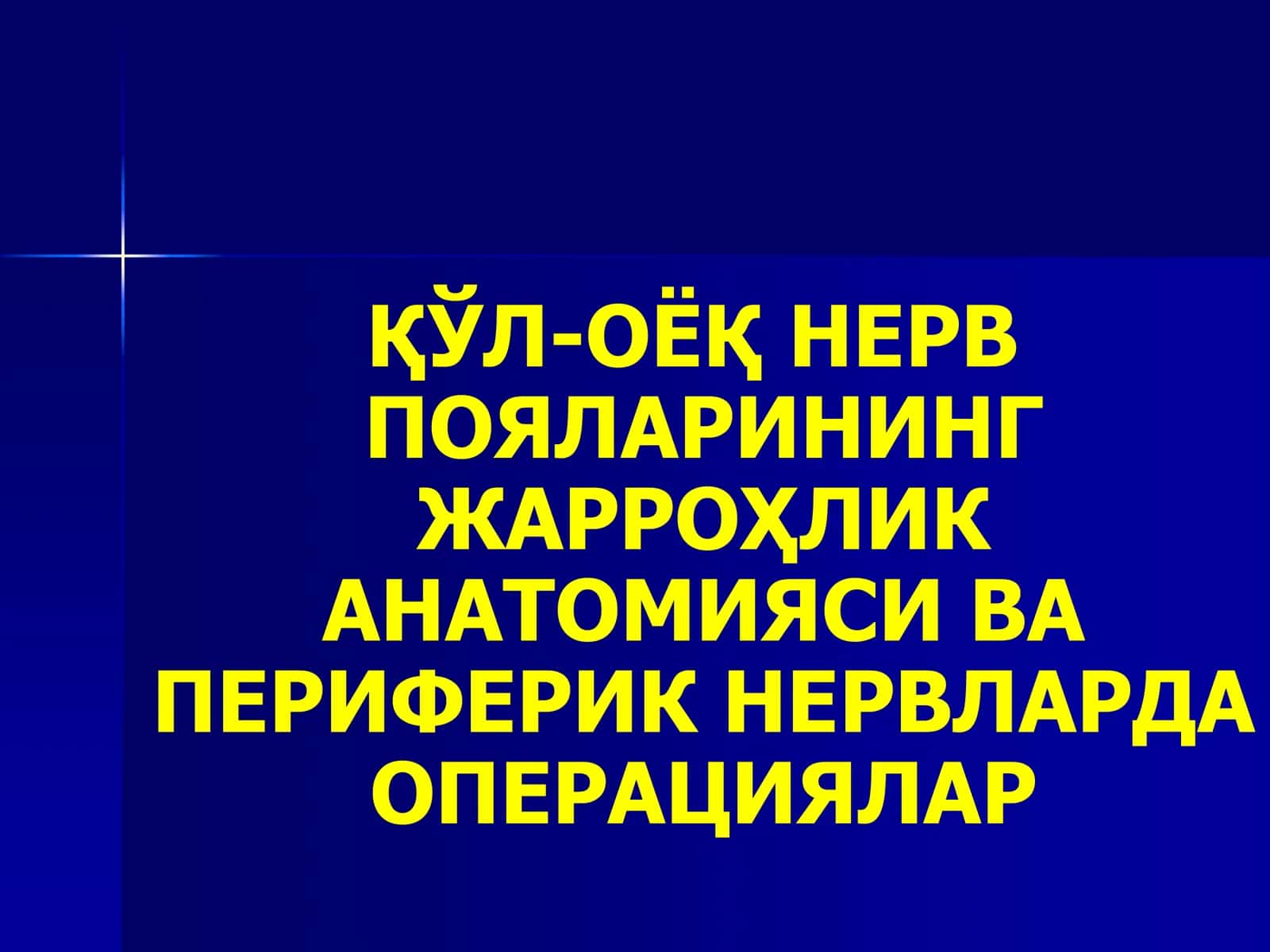 НЕРВ ТИЗИМИ