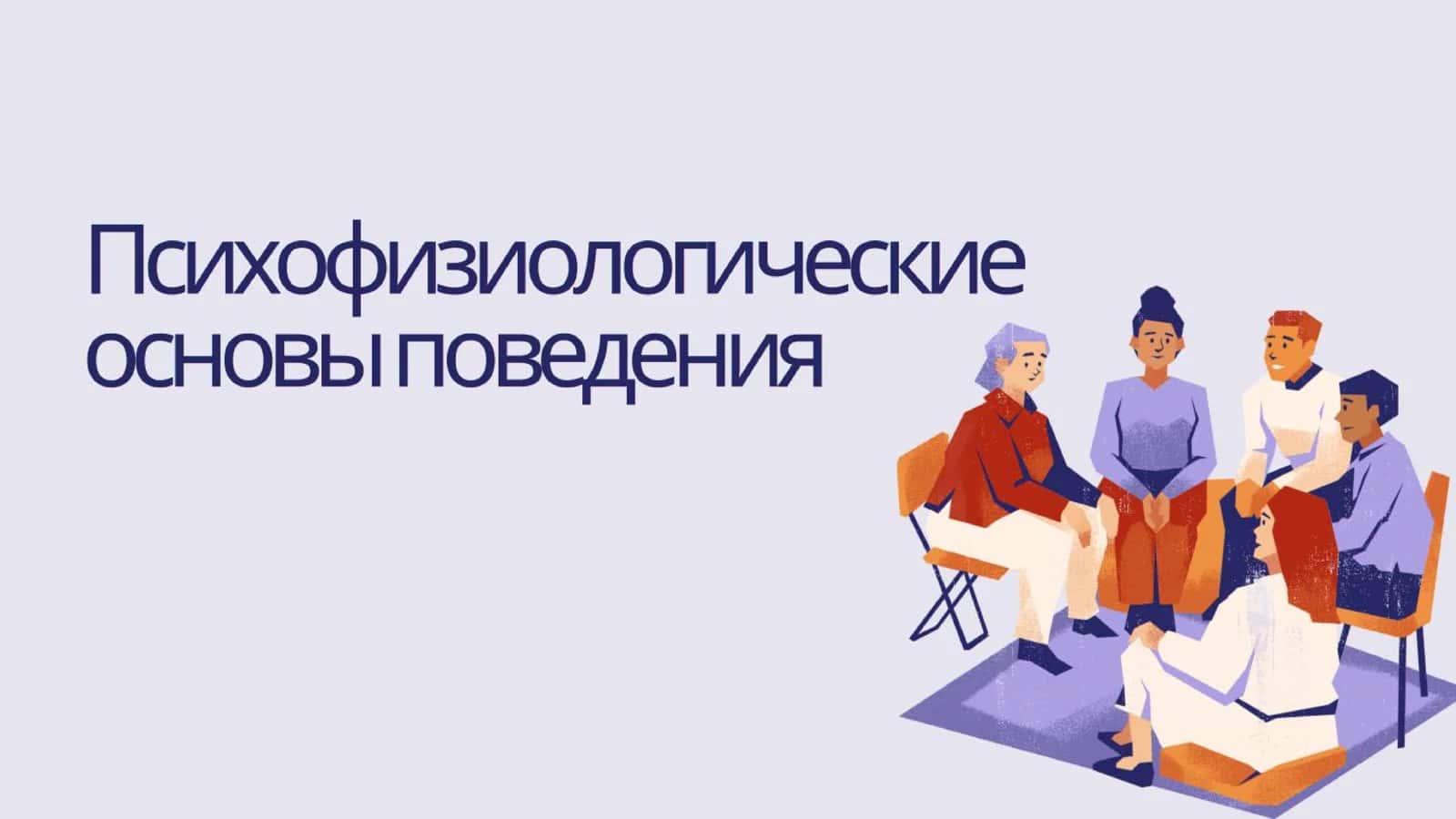 Психофизиологические основы поведения