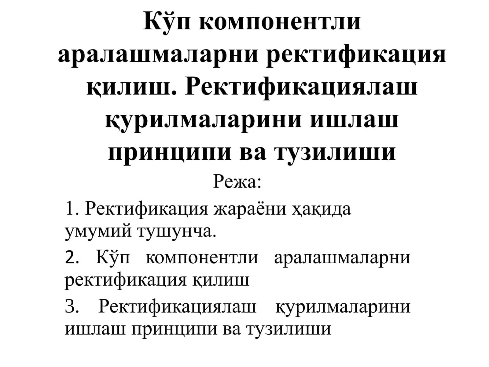 Ректификациялаш жараёни