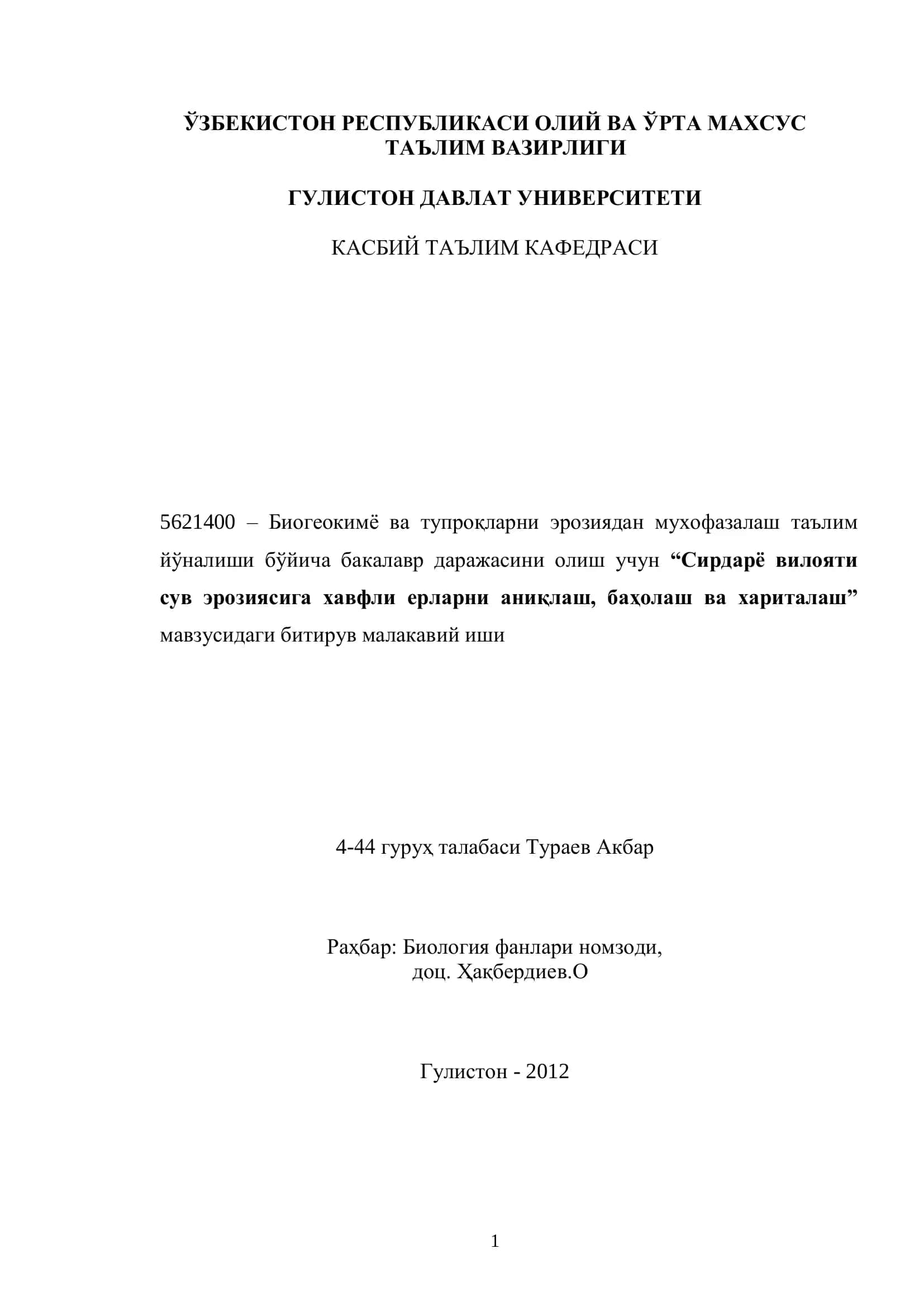 Биогеокимё ва тупроқларни эрозиядан мухофазалаш