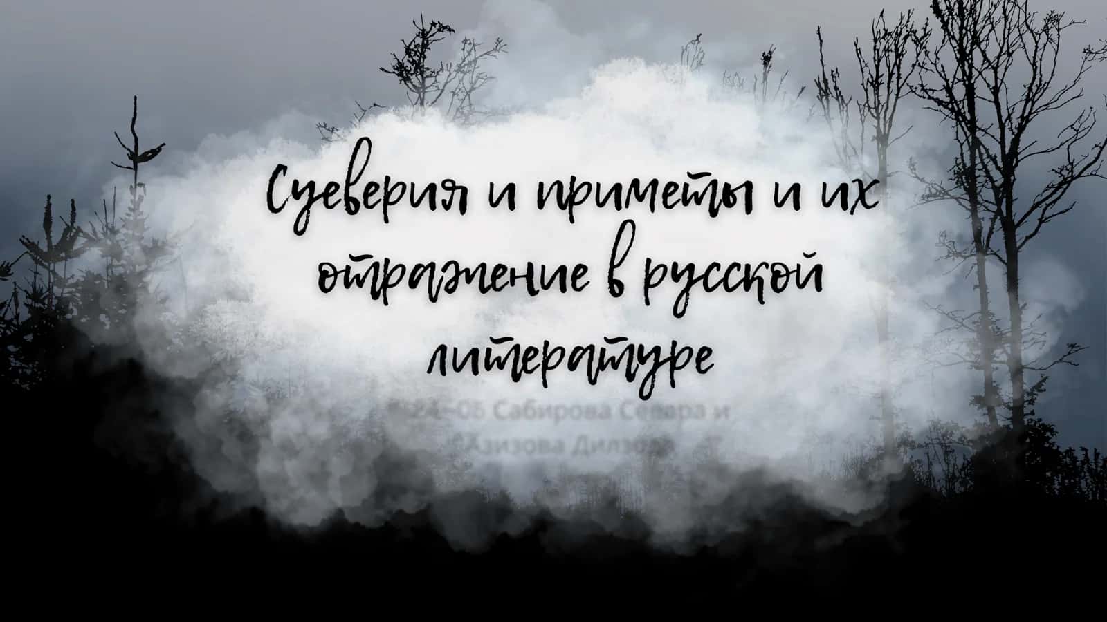 Суеверия и приметы и их отражение в русской литературе