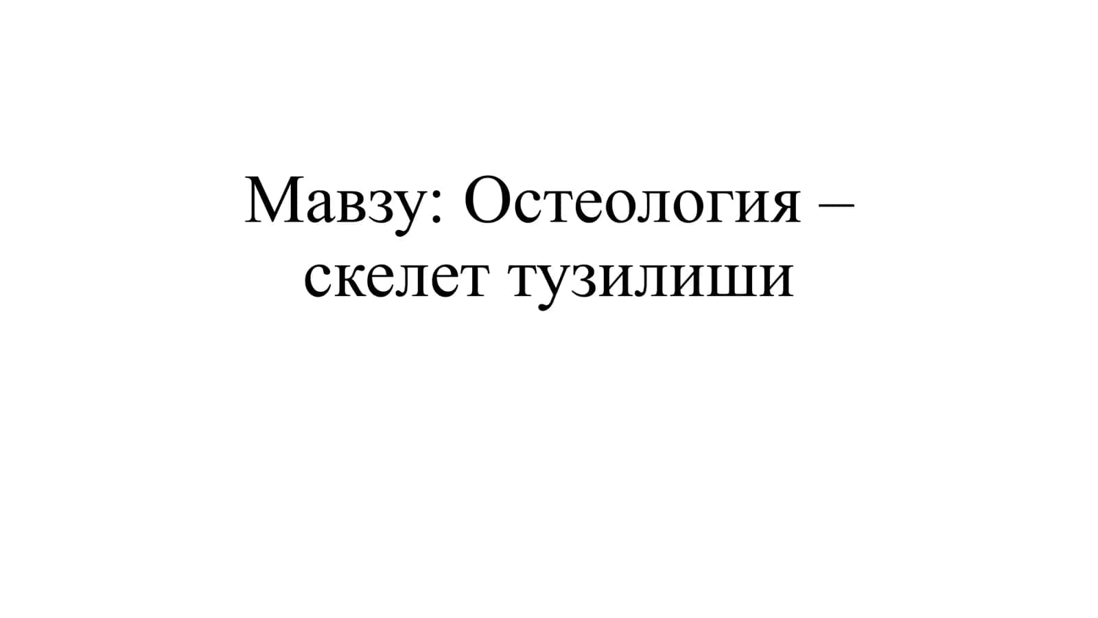 Остеология – скелет тузилиши