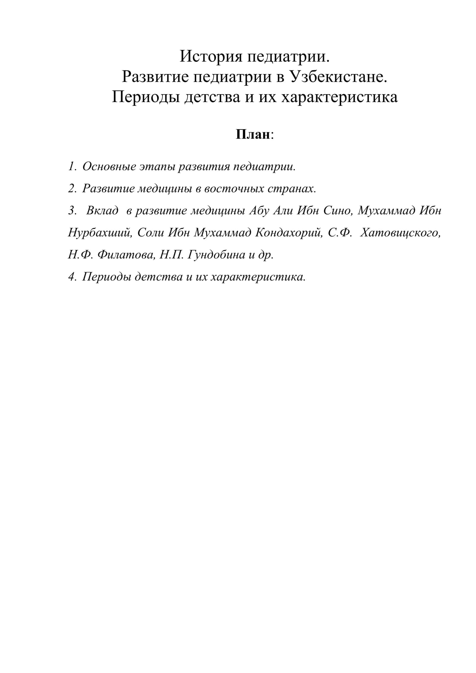 История педиатрии
