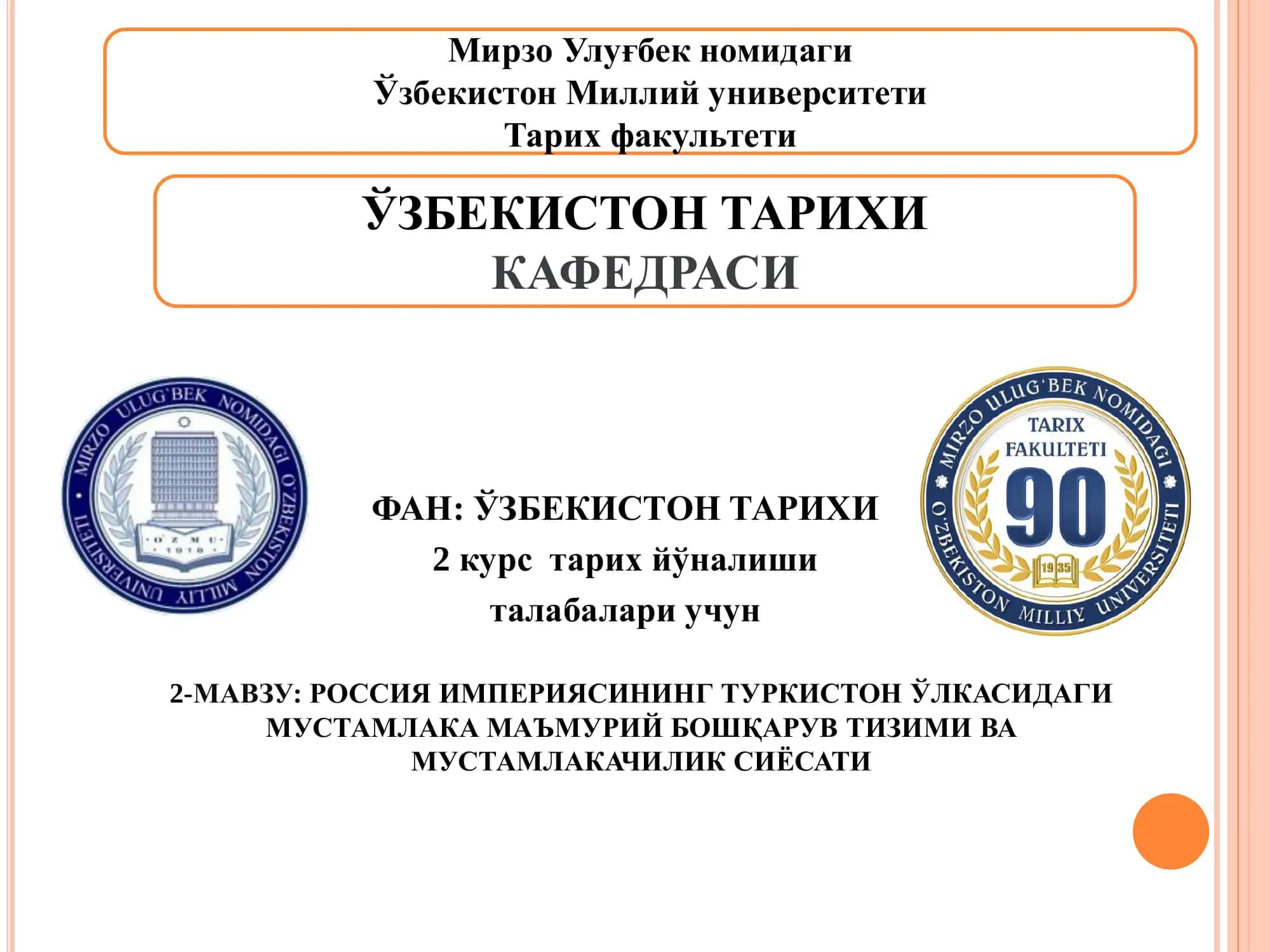 РОССИЯ ИМПЕРИЯСИНИНГ ТУРКИСТОН ЎЛКАСИДАГИ МУСТАМЛАКА МАЪМУРИЙ БОШҚАРУВ ТИЗИМИ ВА МУСТАМЛАКАЧИЛИК СИЁСАТИ