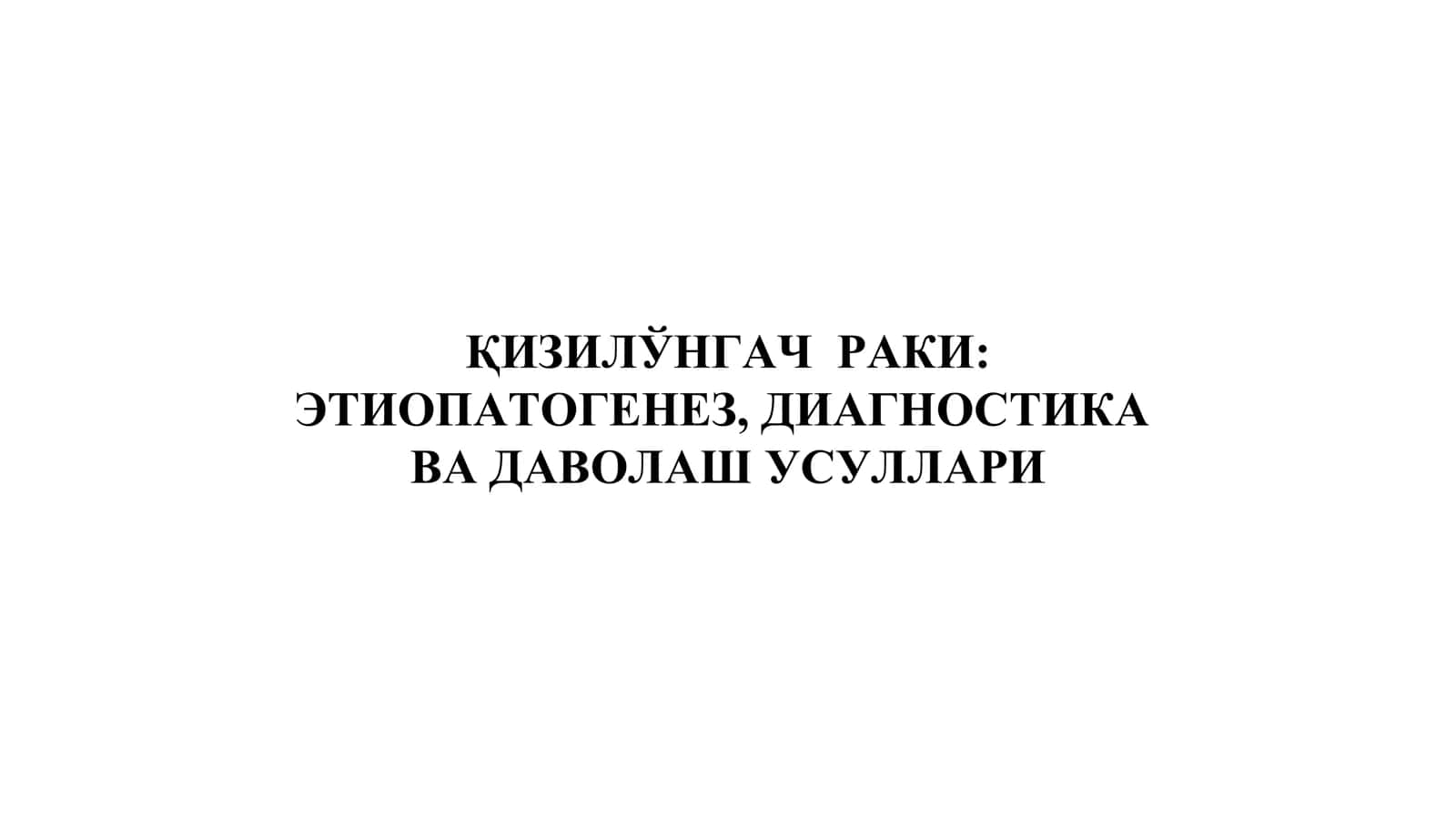 Қизилшўнгач раки
