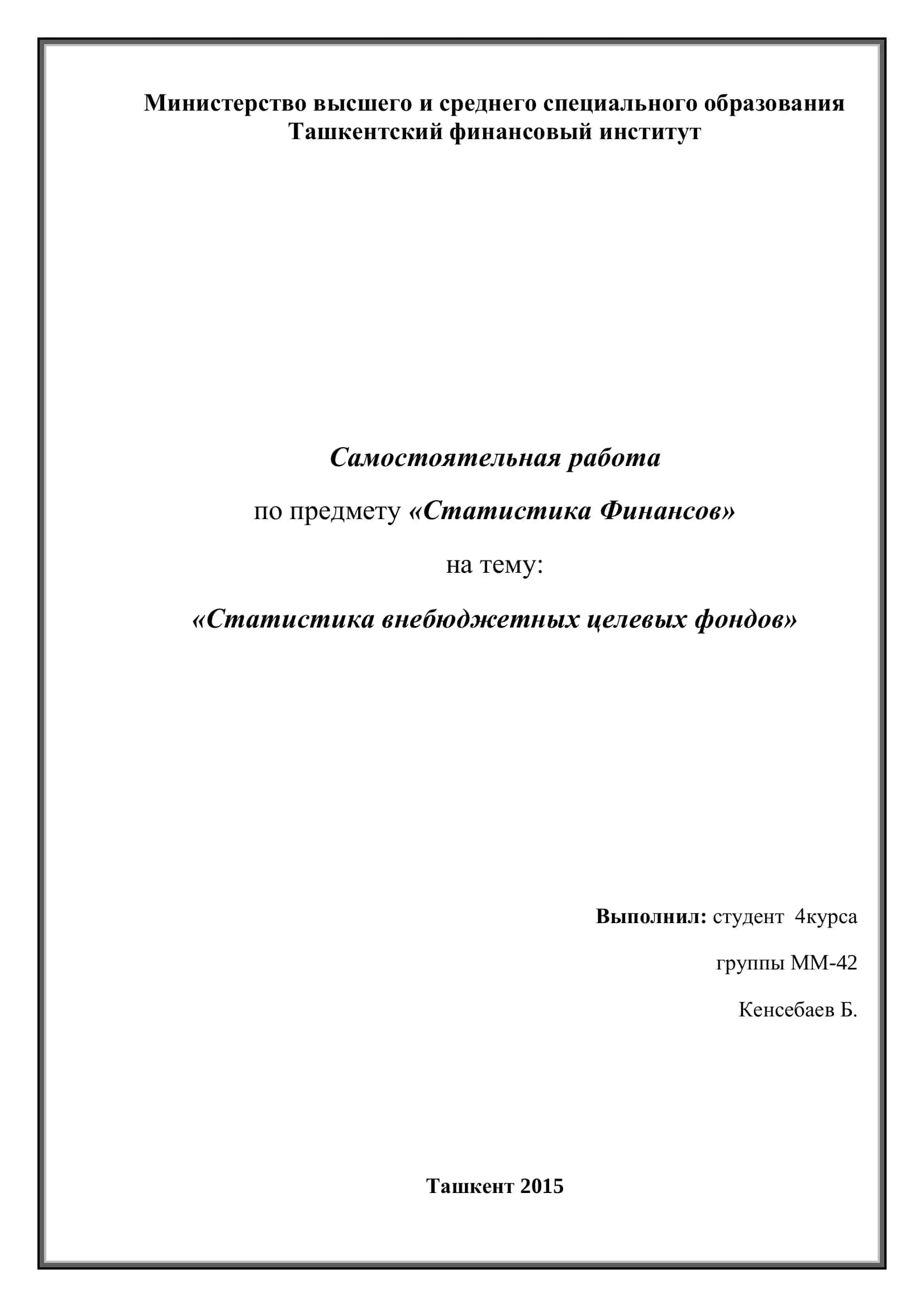 Статистика внебюджетных целевых фондов
